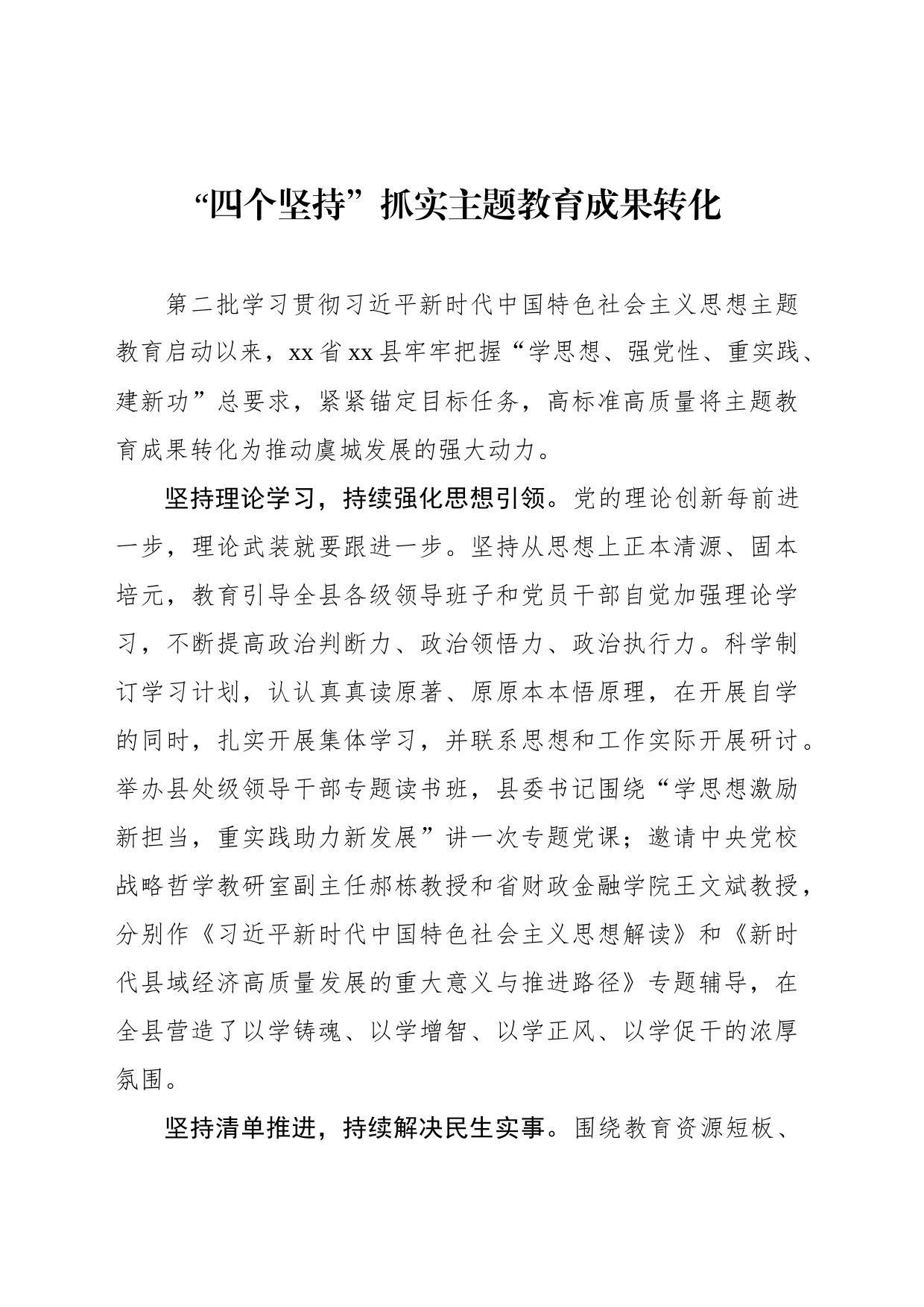 “四个坚持”抓实主题教育成果转化_第1页