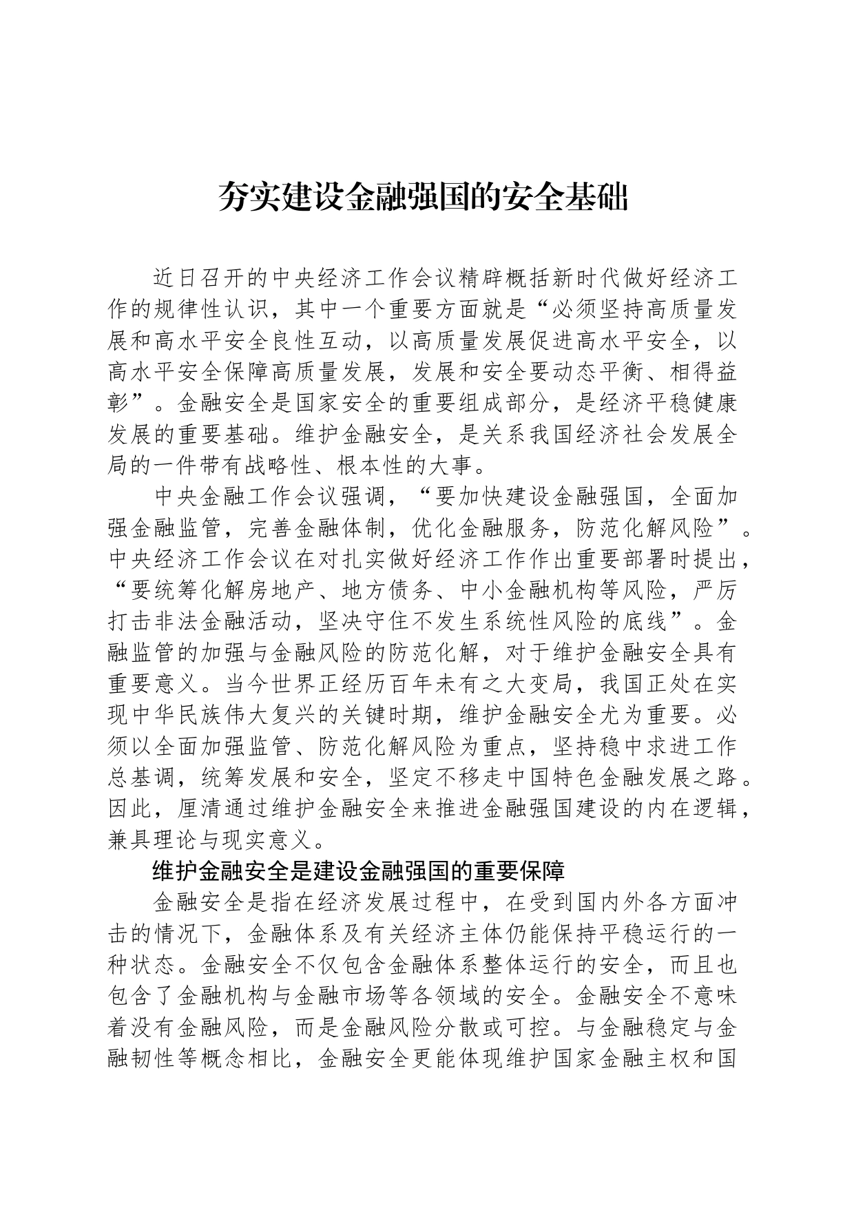 夯实建设金融强国的安全基础_第1页