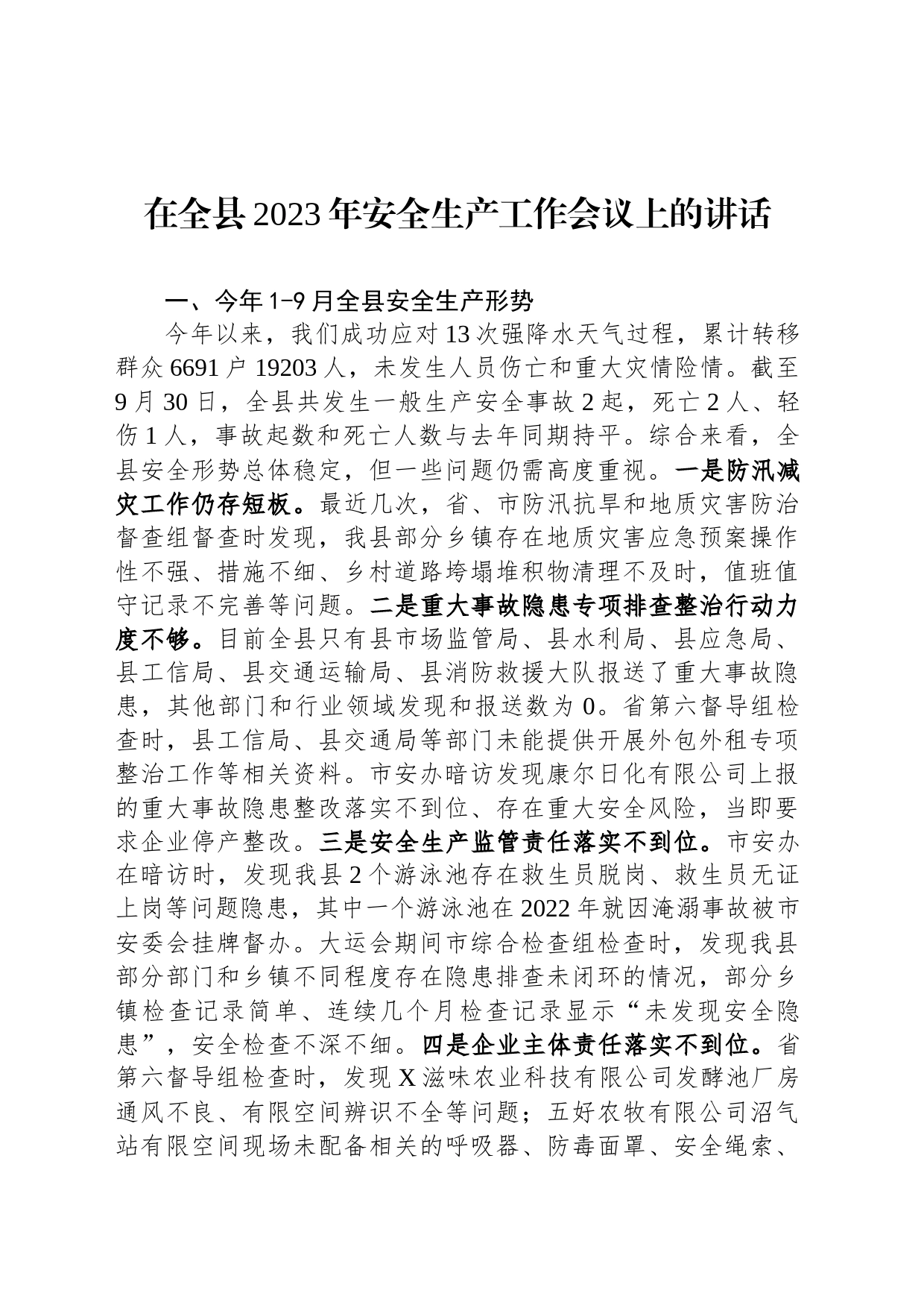 在全县2023年安全生产工作会议上的讲话_第1页