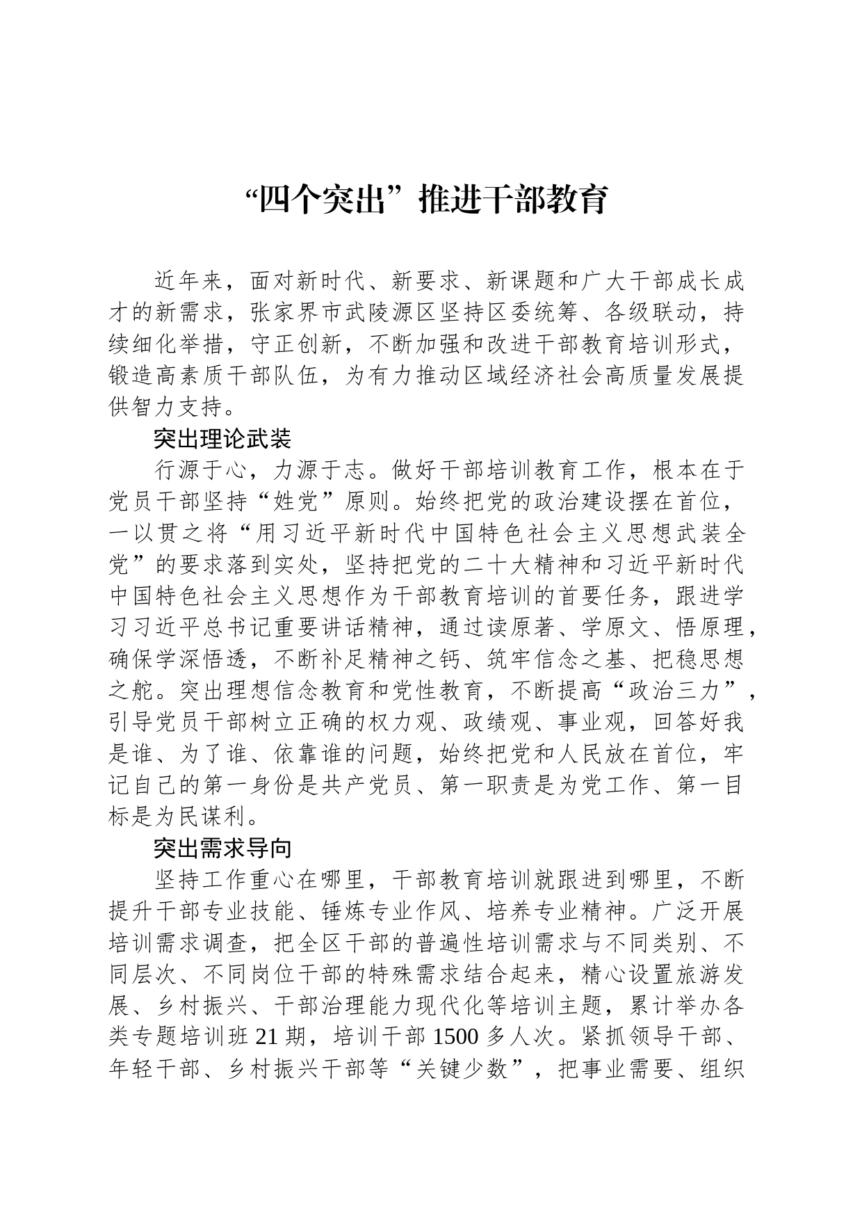 “四个突出”推进干部教育_第1页