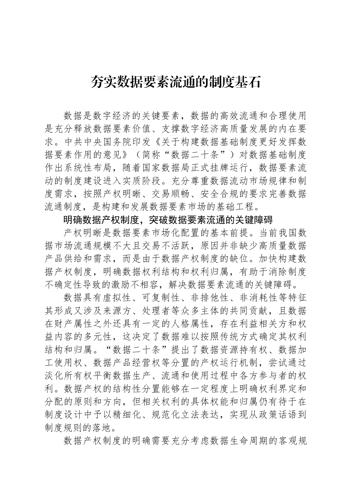 夯实数据要素流通的制度基石_第1页