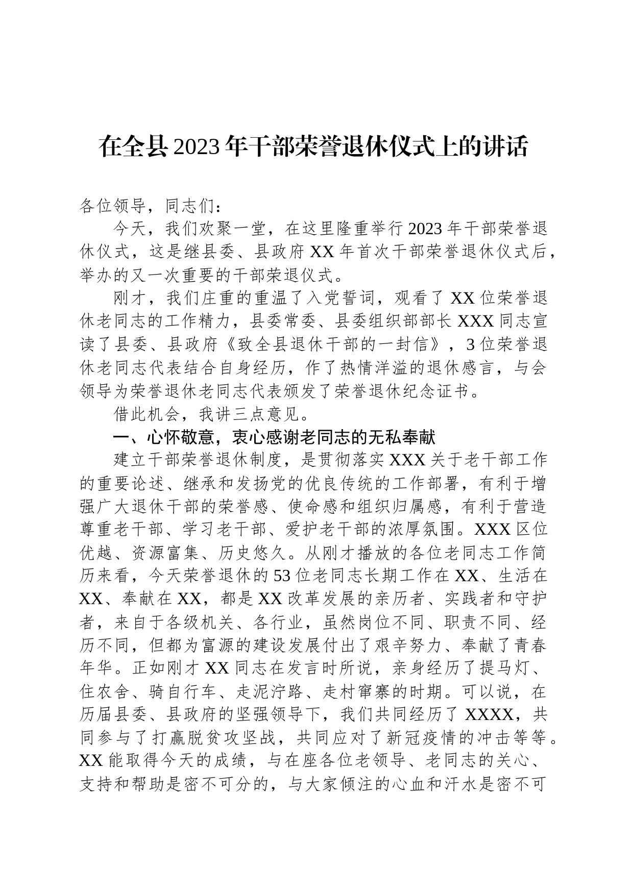 在全县2023年干部荣誉退休仪式上的讲话_第1页