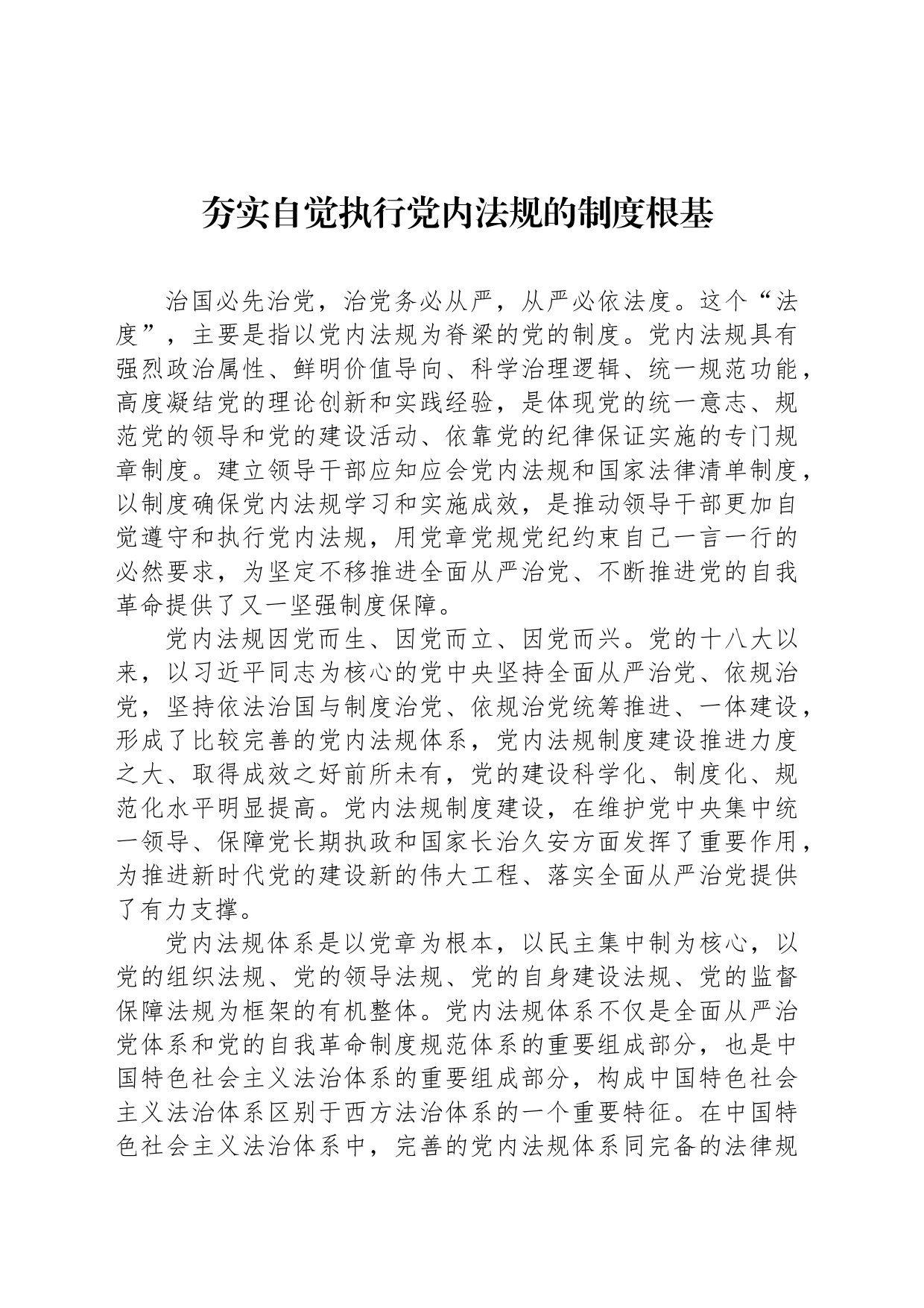 夯实自觉执行党内法规的制度根基_第1页