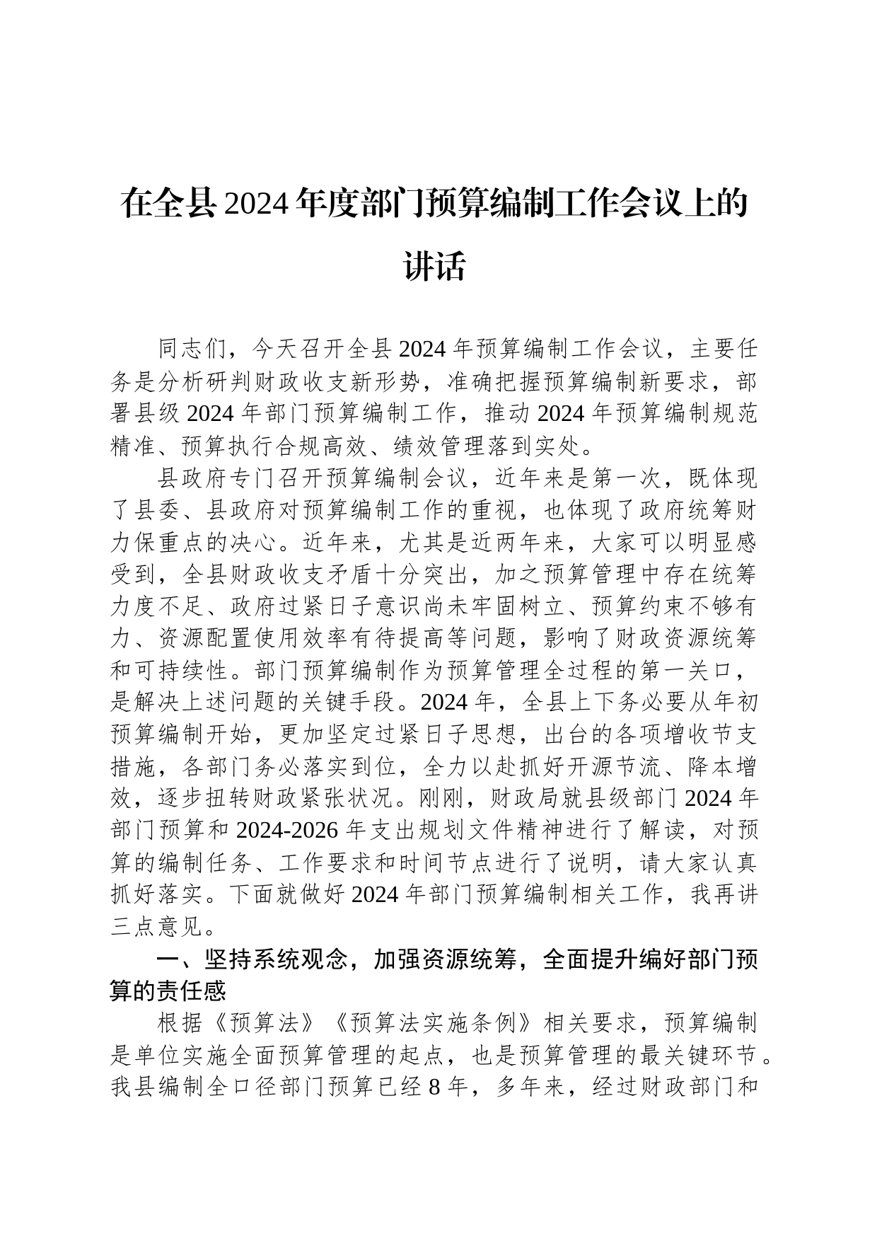 在全县2024年度部门预算编制工作会议上的讲话_第1页