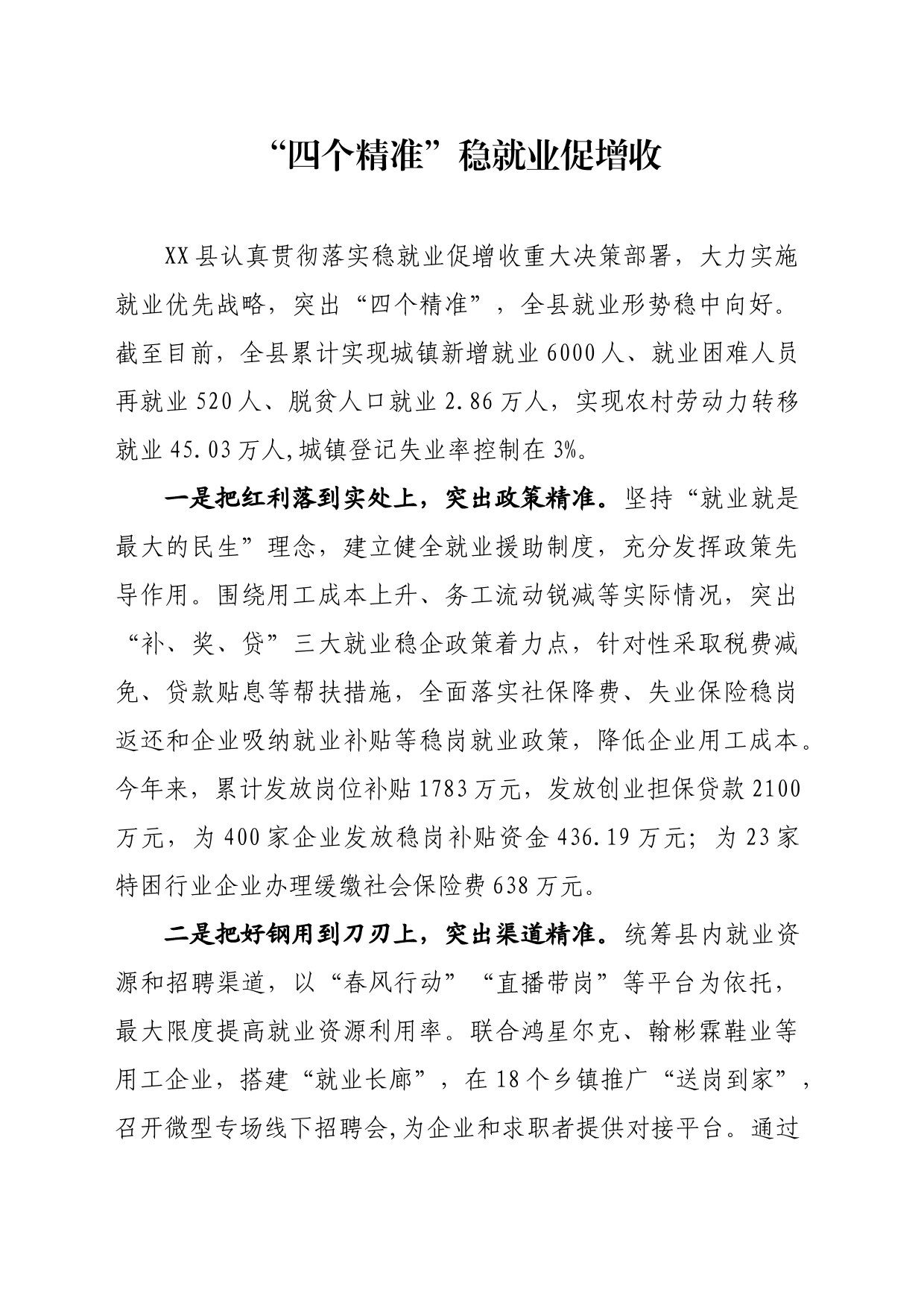 “四个精准”稳就业促增收_第1页