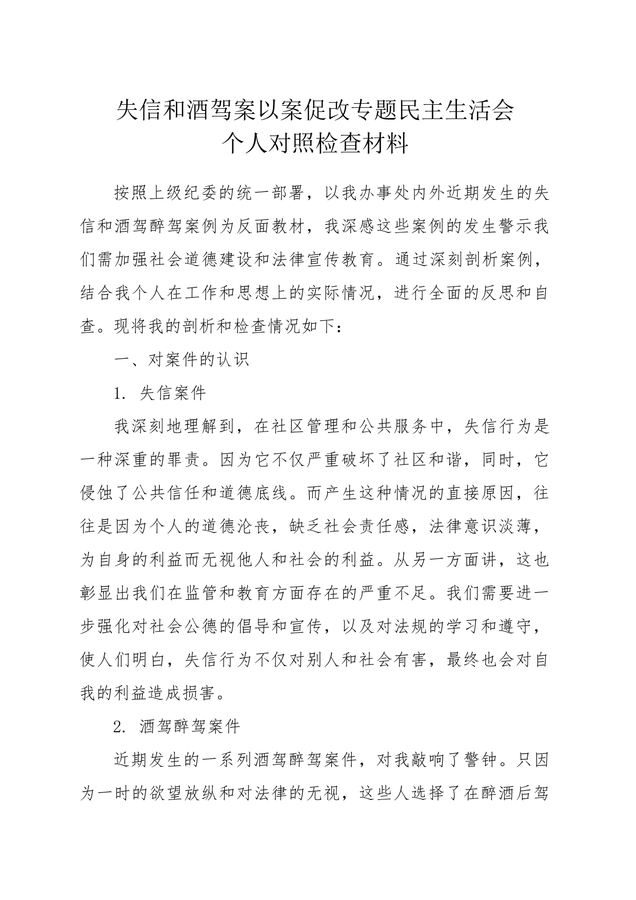 失信和酒驾案个人检查材料_第1页