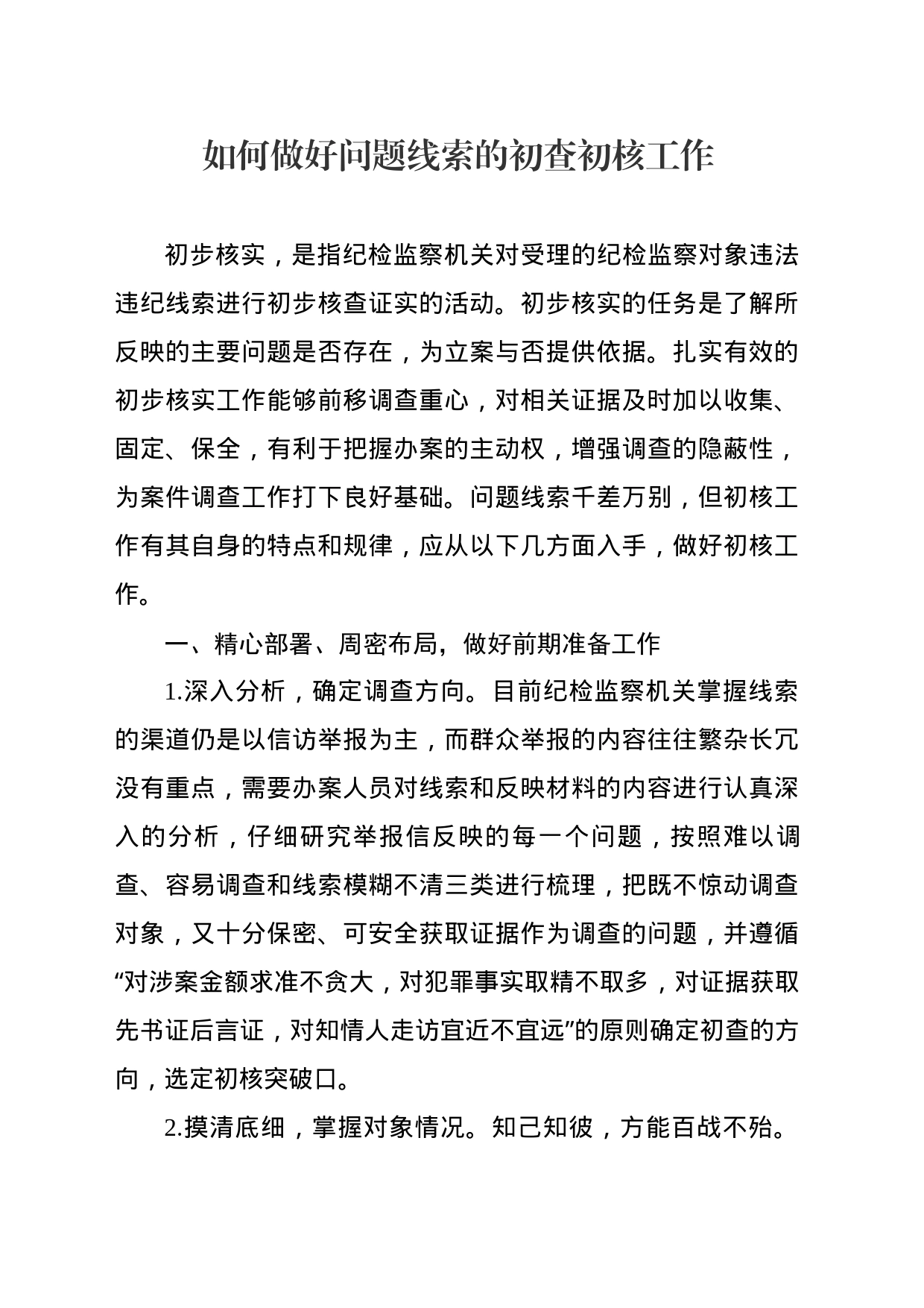 如何做好初核工作10.30_第1页