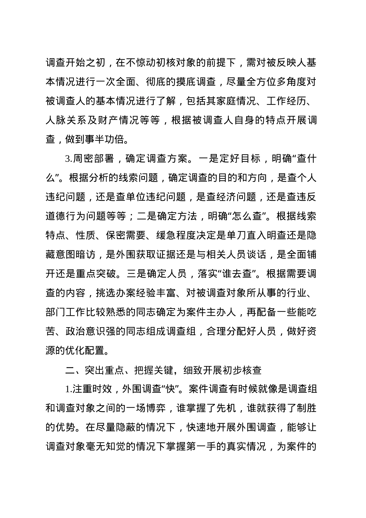 如何做好初核工作10.30_第2页