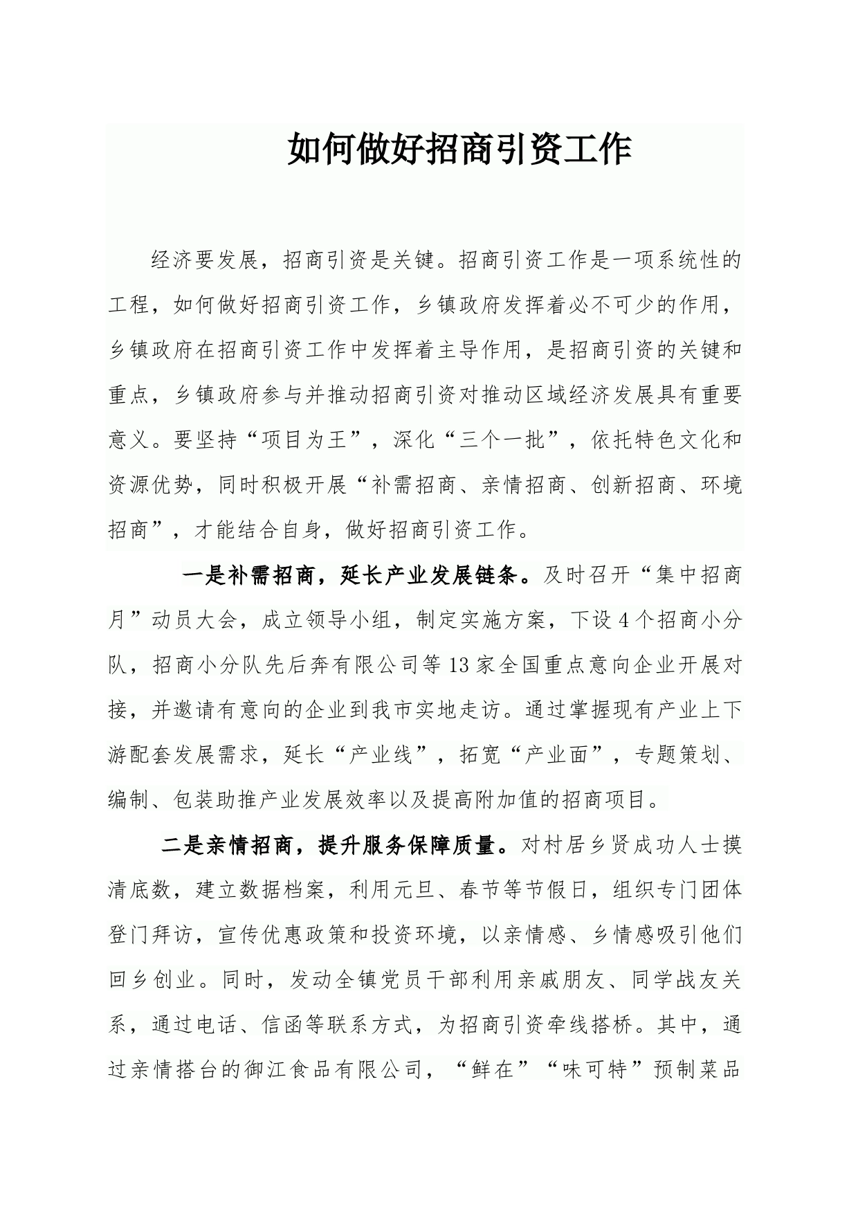 如何做好招商引资工作 - 副本_第1页