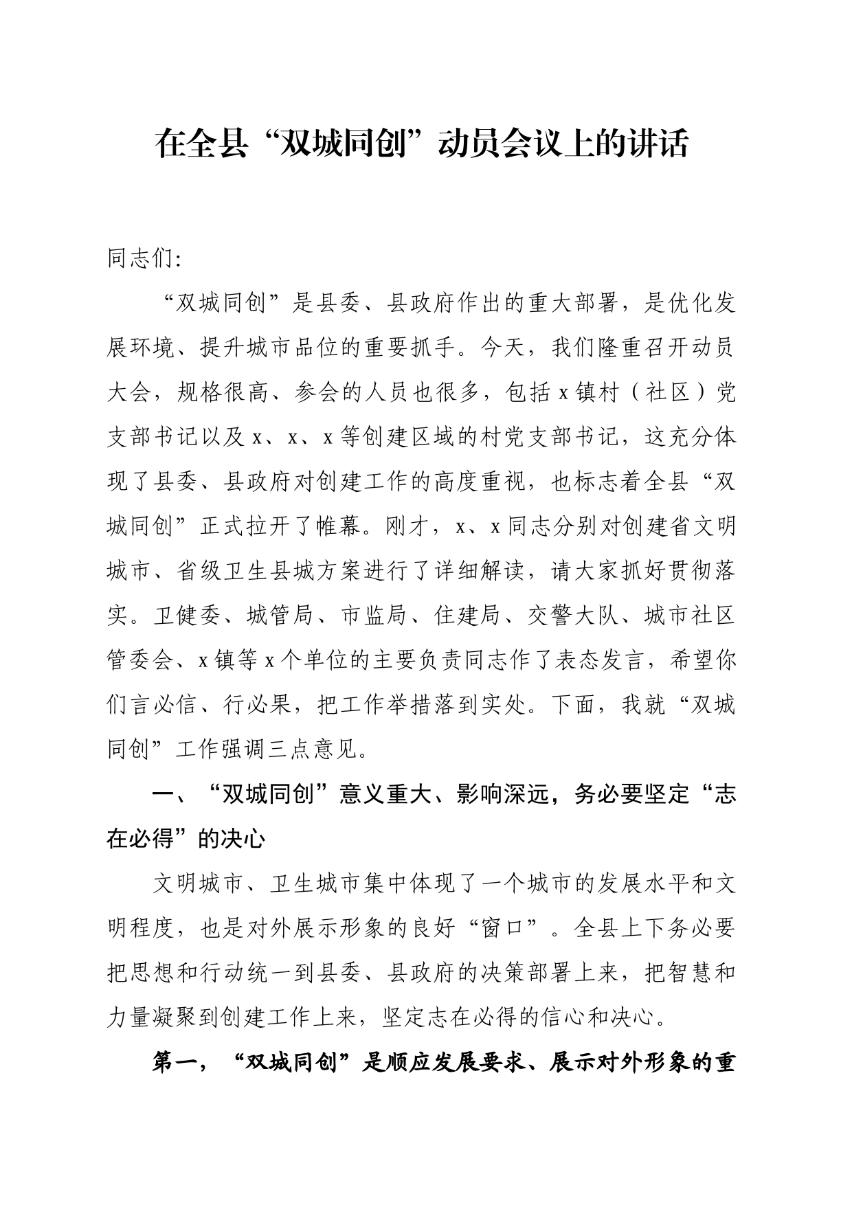 在全县“双城同创”动员大会上的讲话_第1页