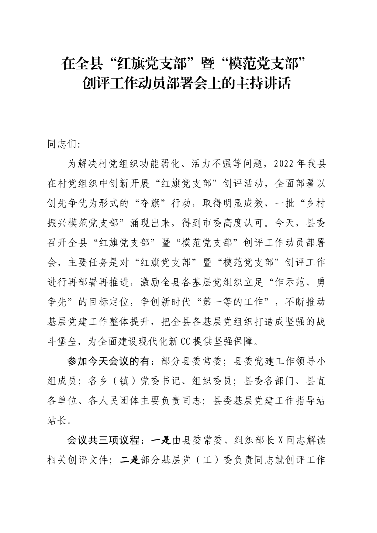 在全县“红旗党支部”暨“模范党支部”创评工作动员部署会上的主持讲话_第1页