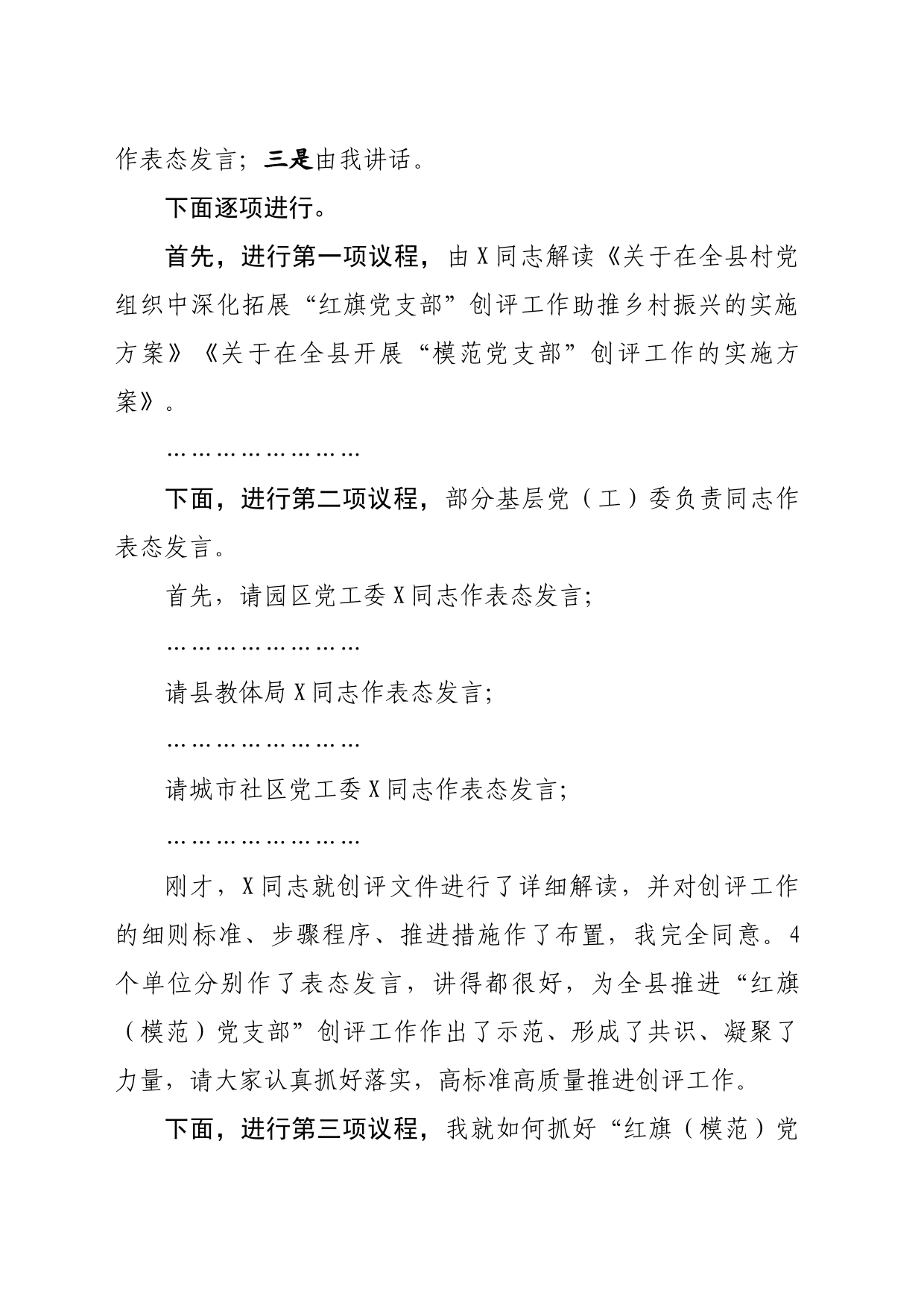 在全县“红旗党支部”暨“模范党支部”创评工作动员部署会上的主持讲话_第2页