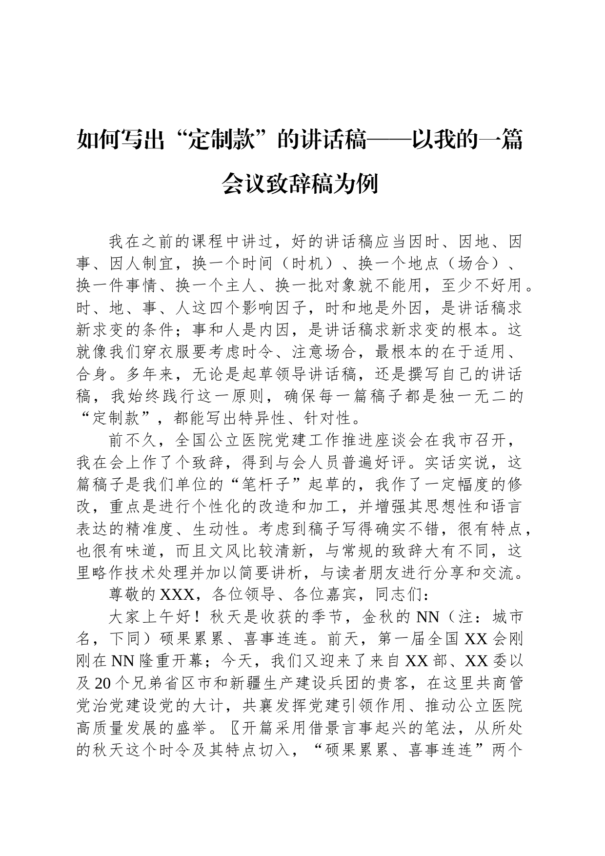 如何写出“定制款”的讲话稿——以我的一篇会议致辞稿为例_第1页