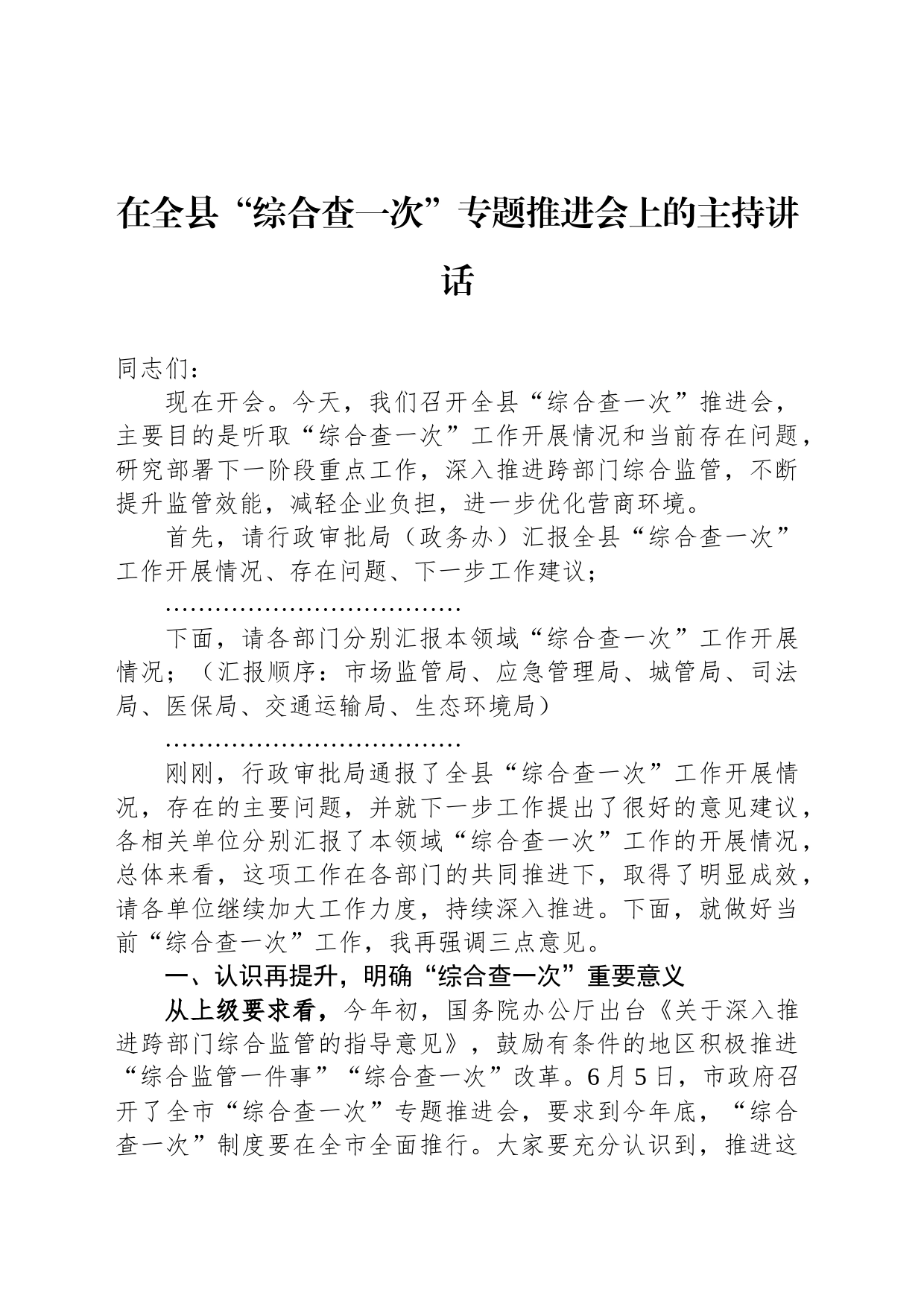 在全县“综合查一次”专题推进会上的主持讲话_第1页