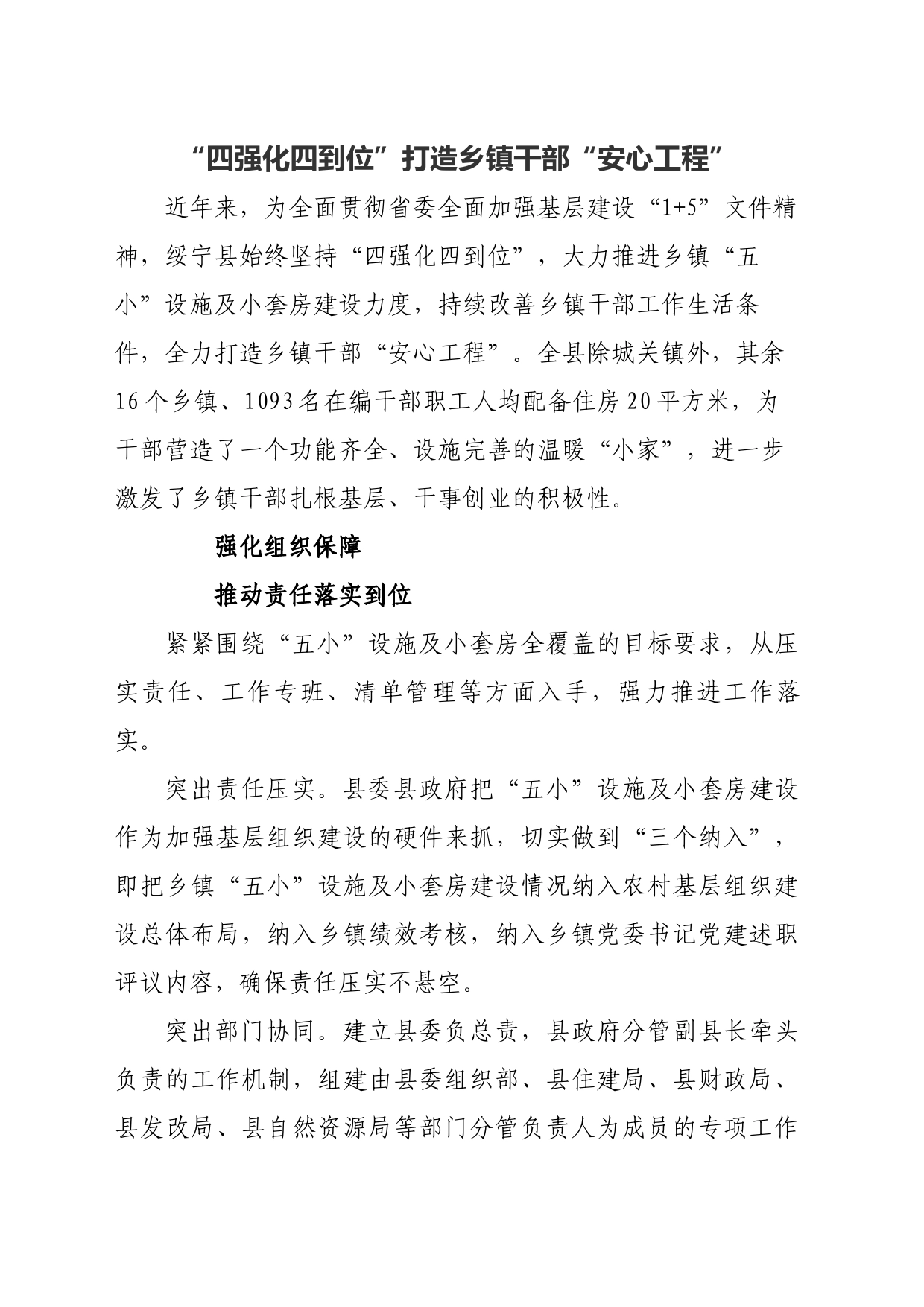 “四强化四到位”打造乡镇街道干部“安心工程”_第1页
