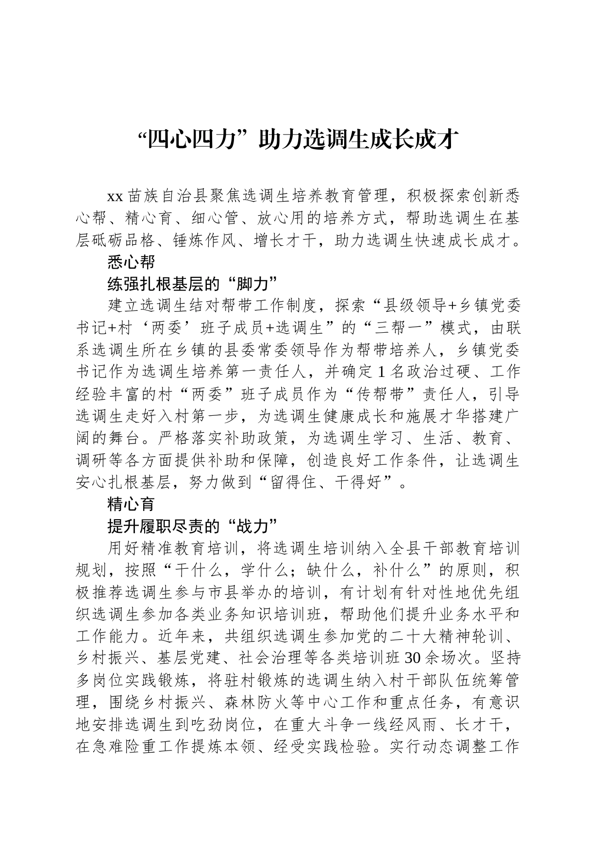 “四心四力”助力选调生成长成才_第1页