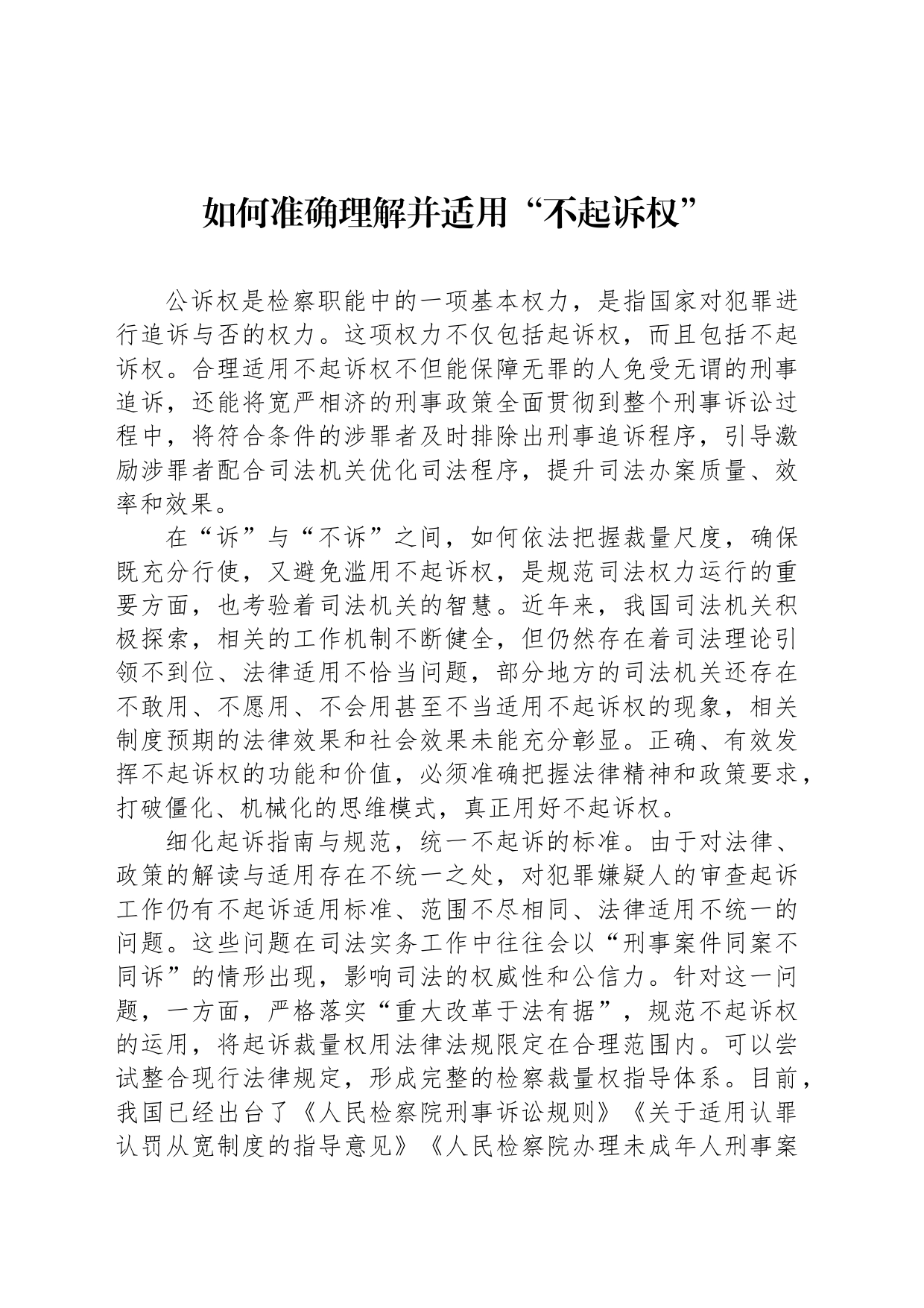 如何准确理解并适用“不起诉权”_第1页