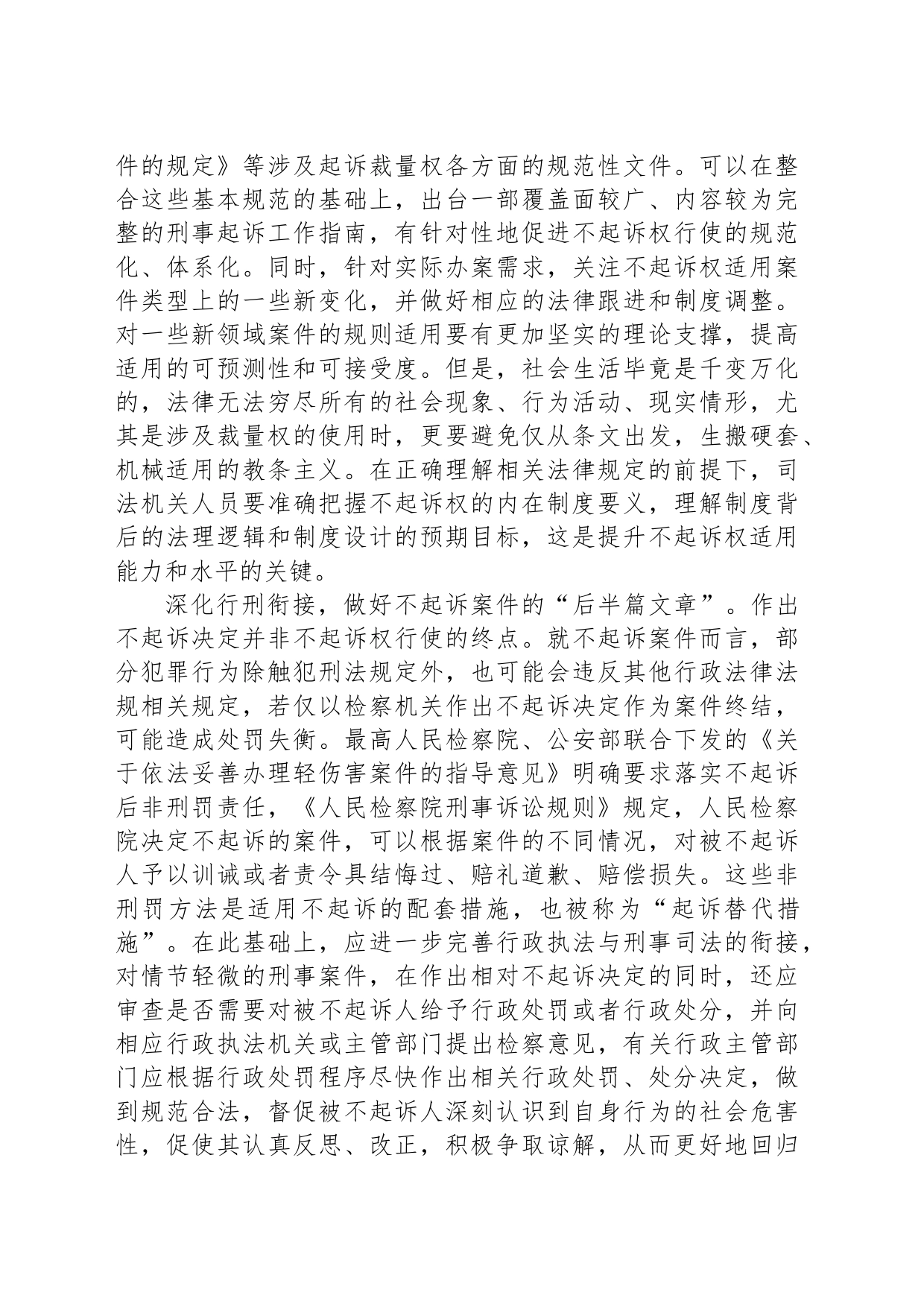 如何准确理解并适用“不起诉权”_第2页