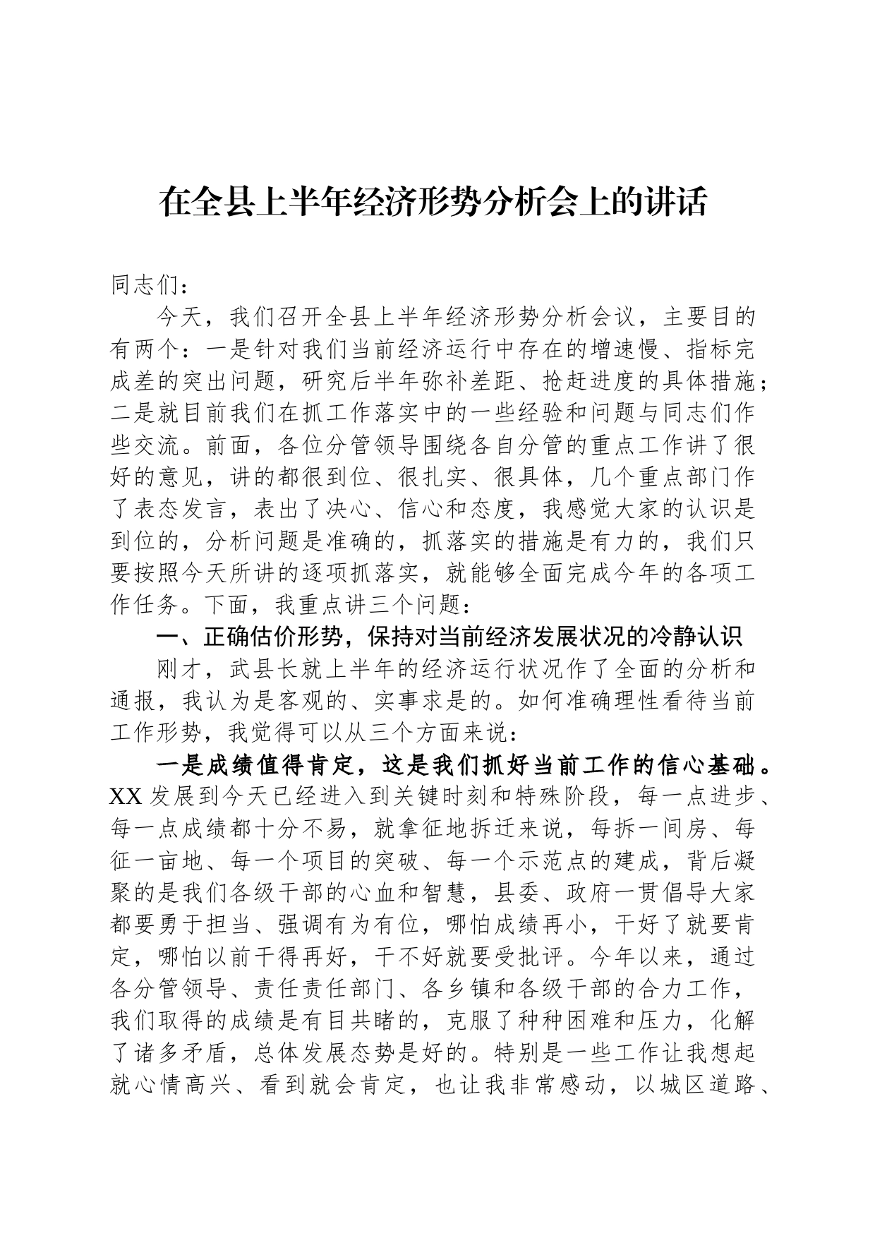 在全县上半年经济形势分析会上的讲话_第1页