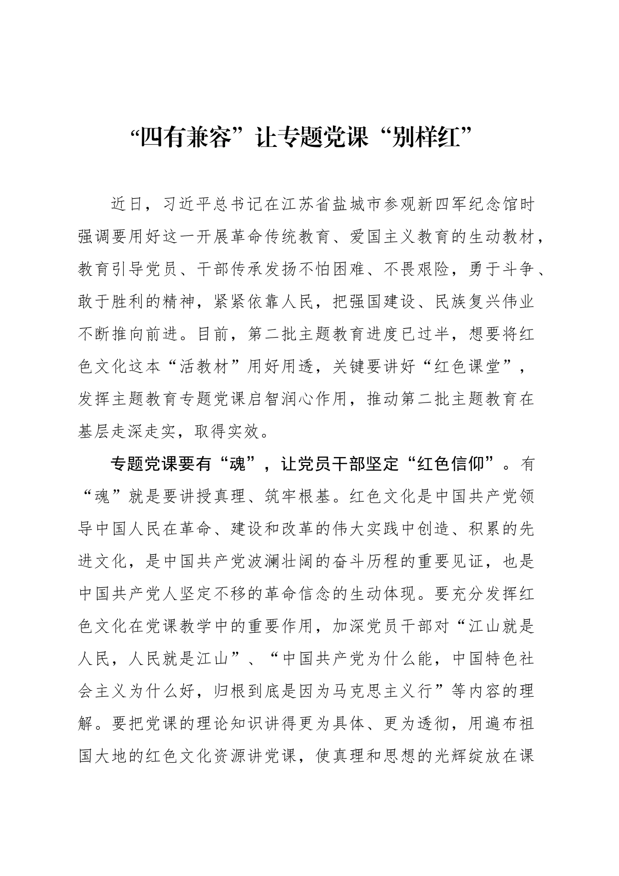 “四有兼容”让专题党课“别样红”_第1页