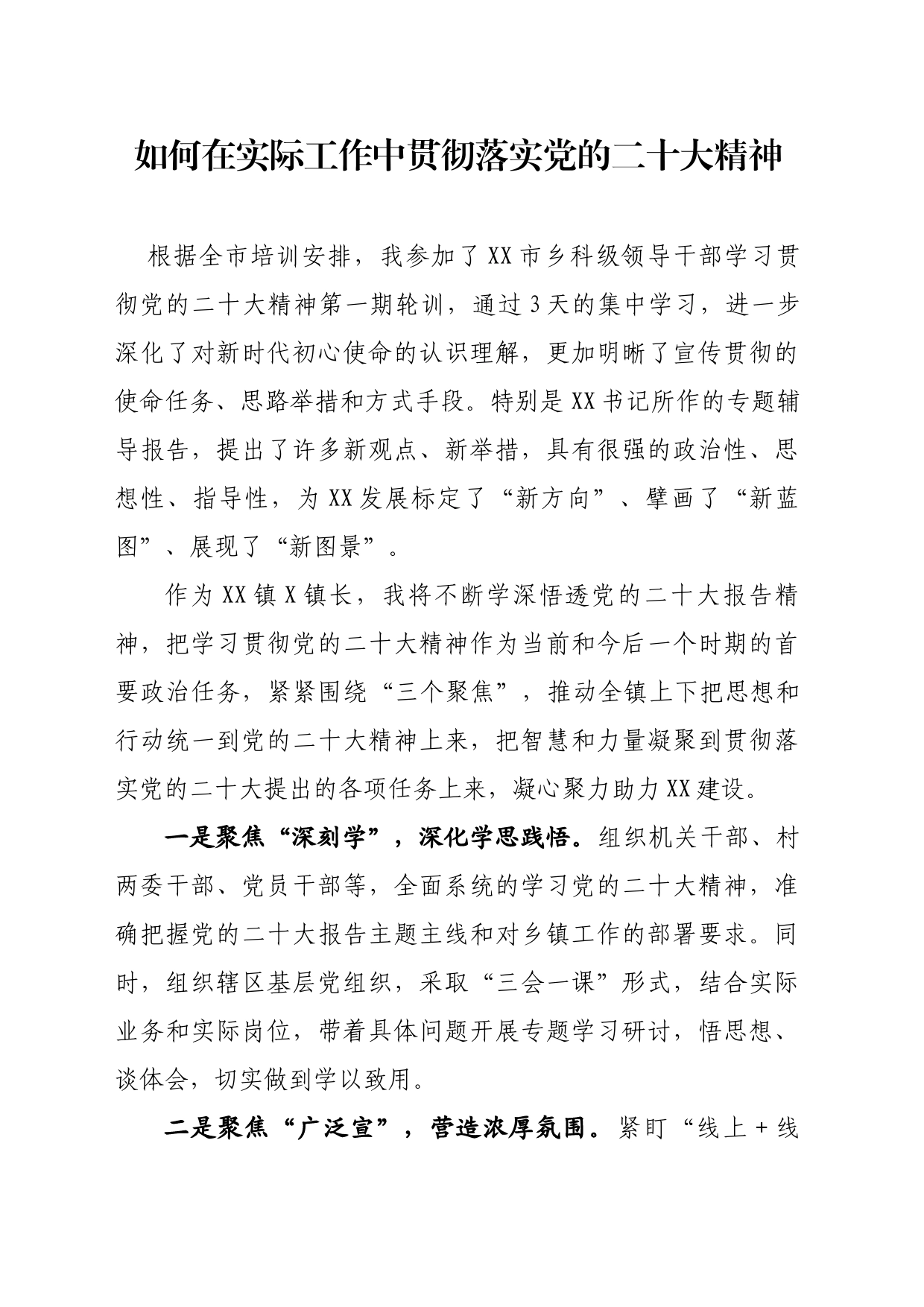 如何在实际工作中贯彻落实党的二十大精神_第1页