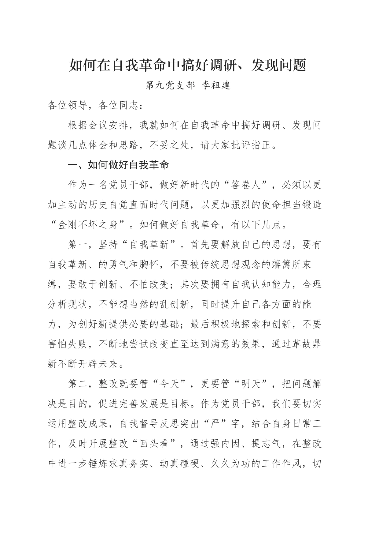 如何在自我革命中搞好调研、发现问题-李组建_第1页