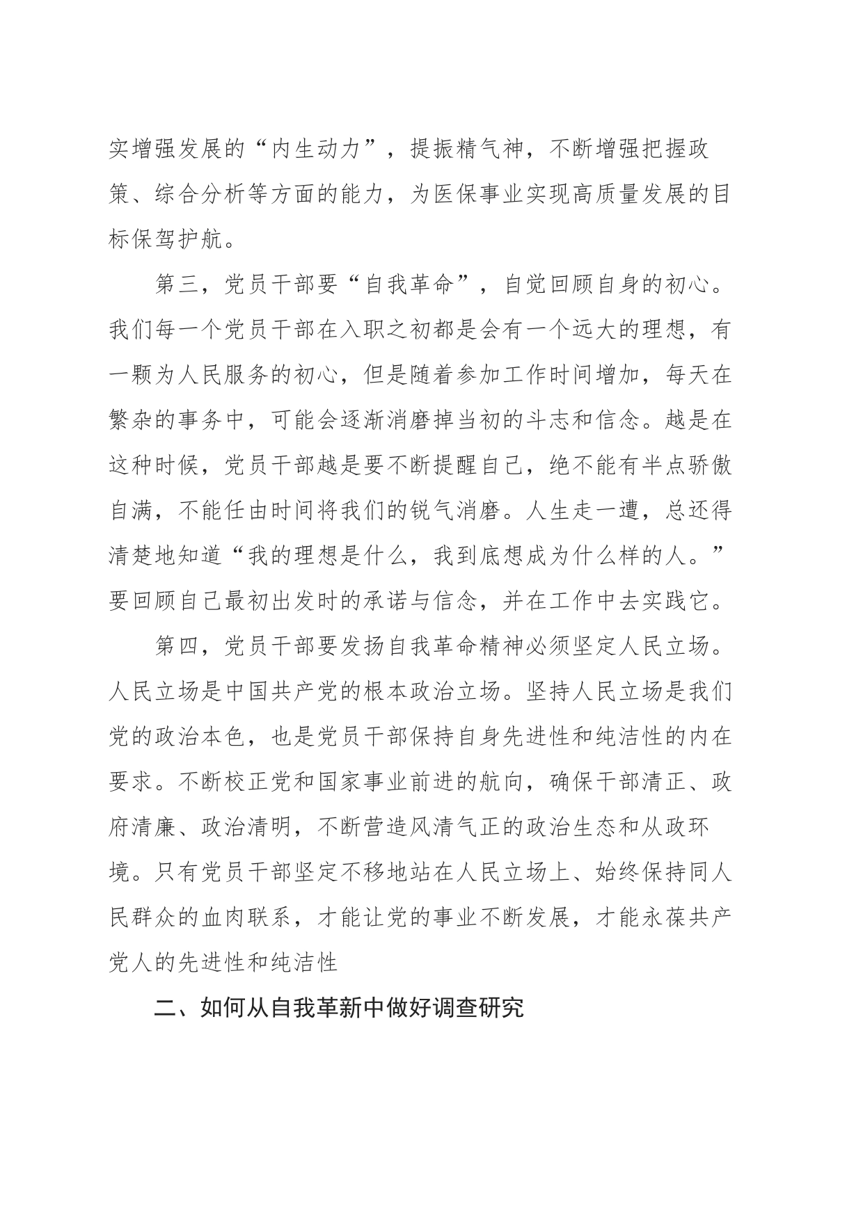 如何在自我革命中搞好调研、发现问题-李组建_第2页