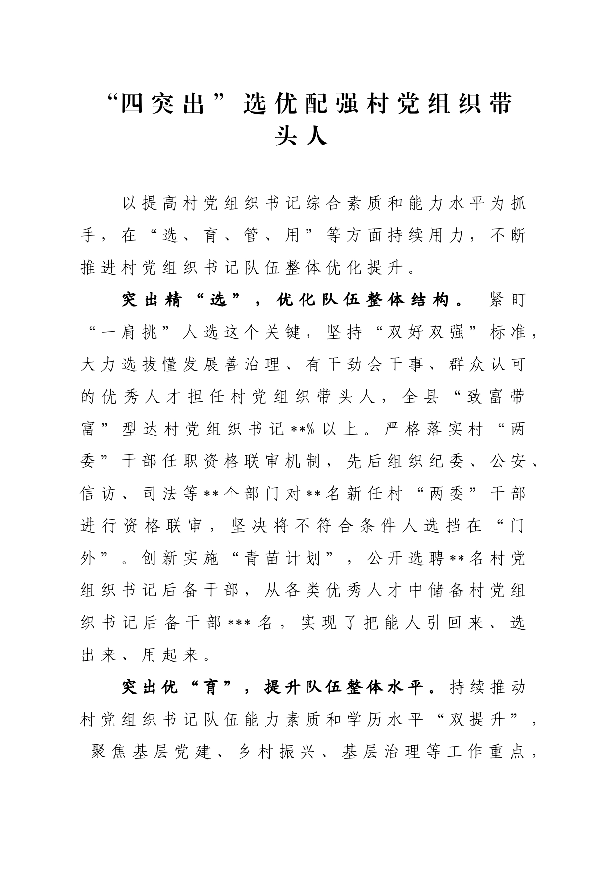 “四突出”选优配强村党组织带头人_第1页
