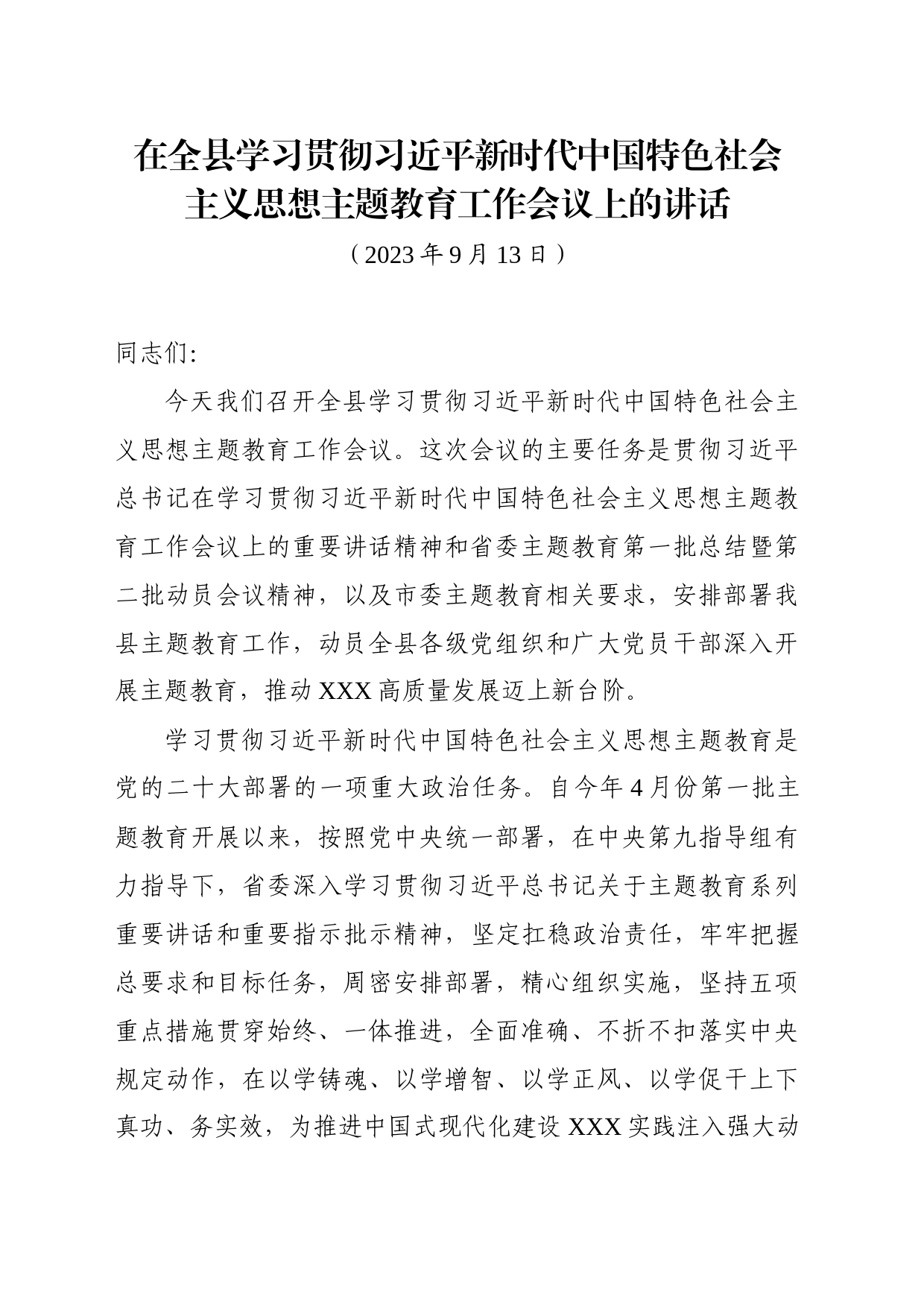 在全县主题教育工作会议上的讲话2023_第1页