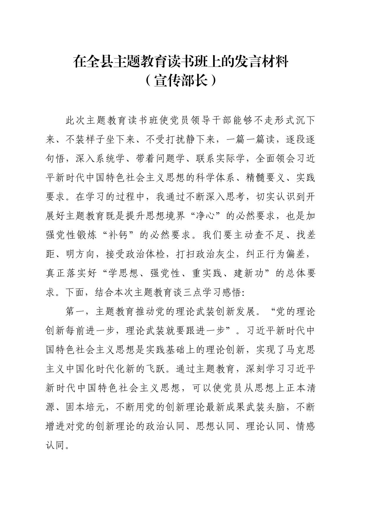 在全县主题教育读书班上的发言材料（宣传部长）_第1页
