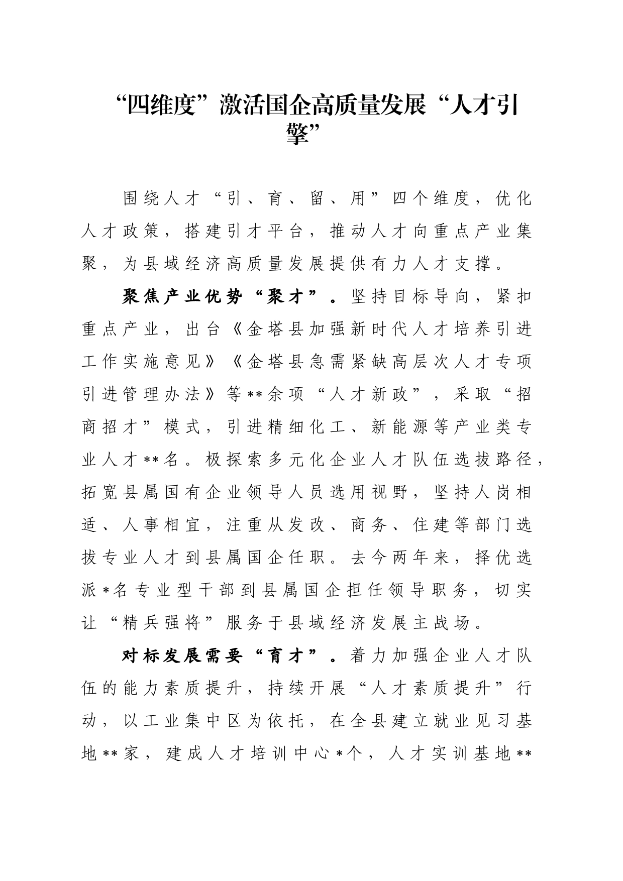 “四维度”激活国企高质量发展“人才引擎”_第1页
