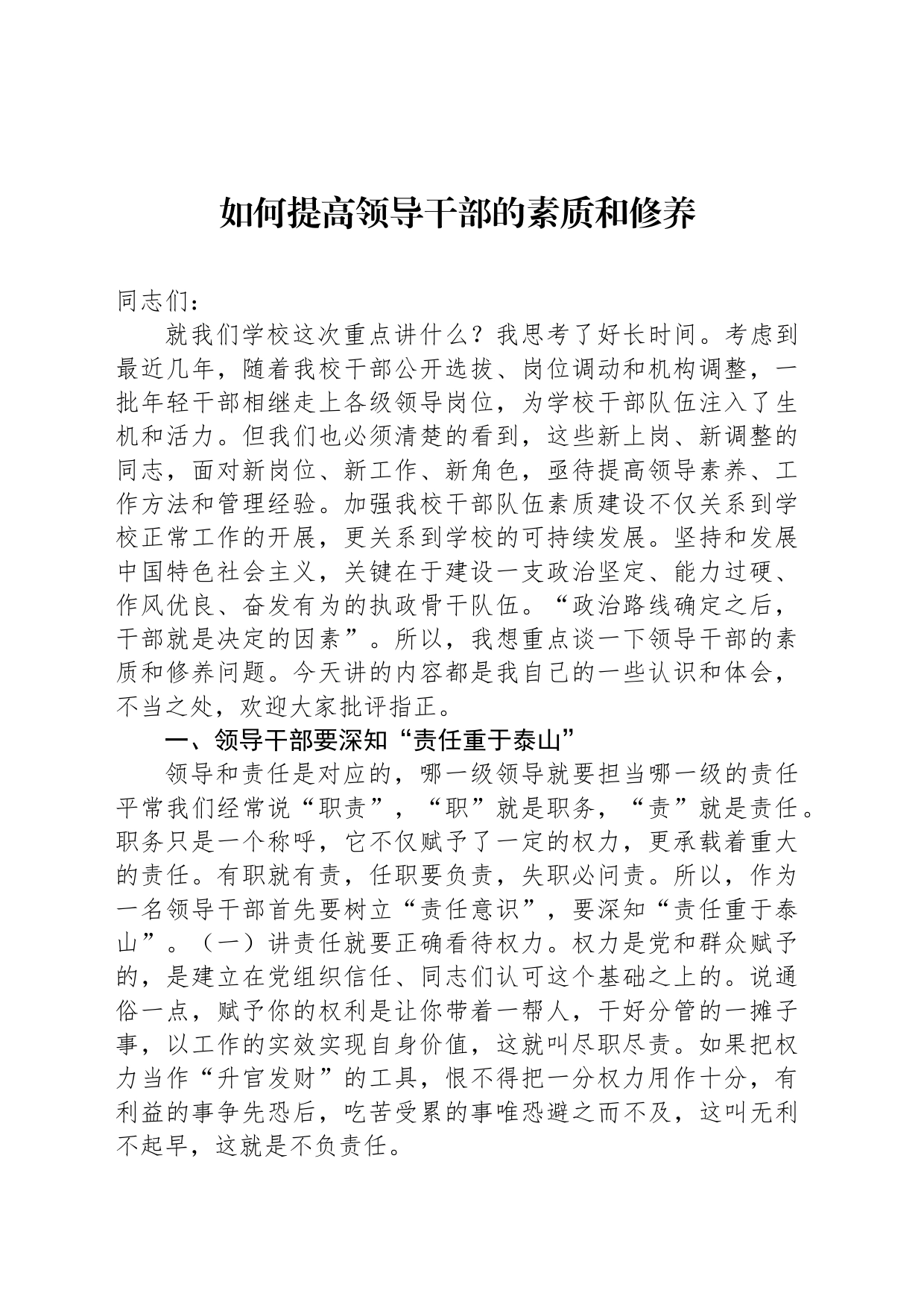 如何提高领导干部的素质和修养_第1页