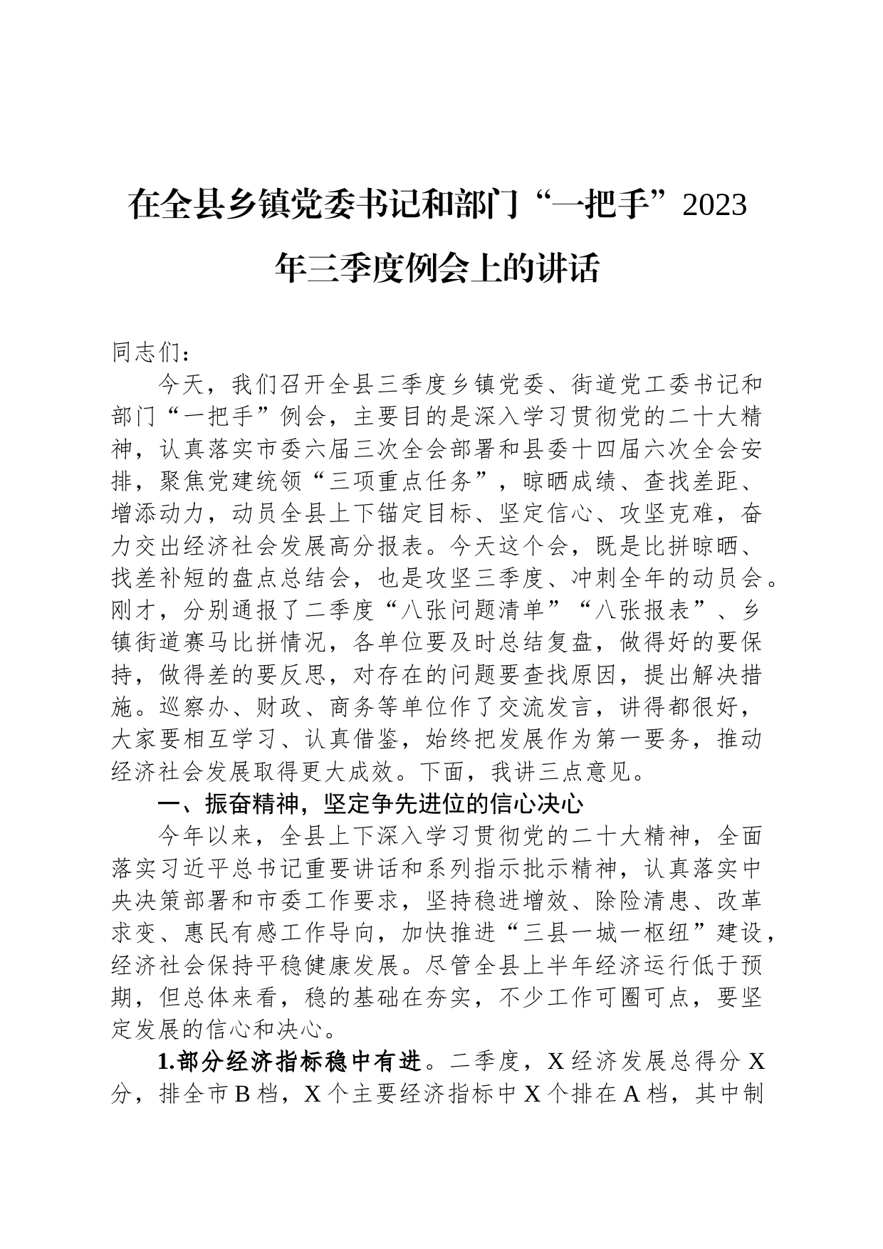 在全县乡镇街道党委书记和部门“一把手”2023年三季度例会上的讲话_第1页