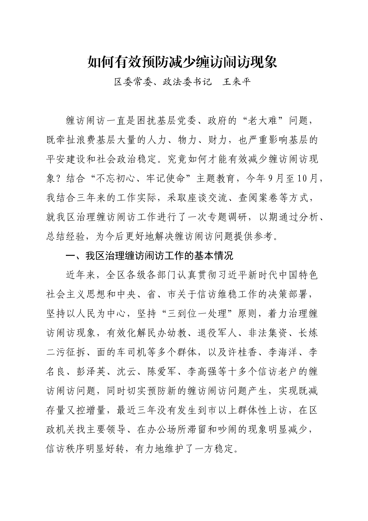 如何有效预防减少缠访闹访现象_第1页