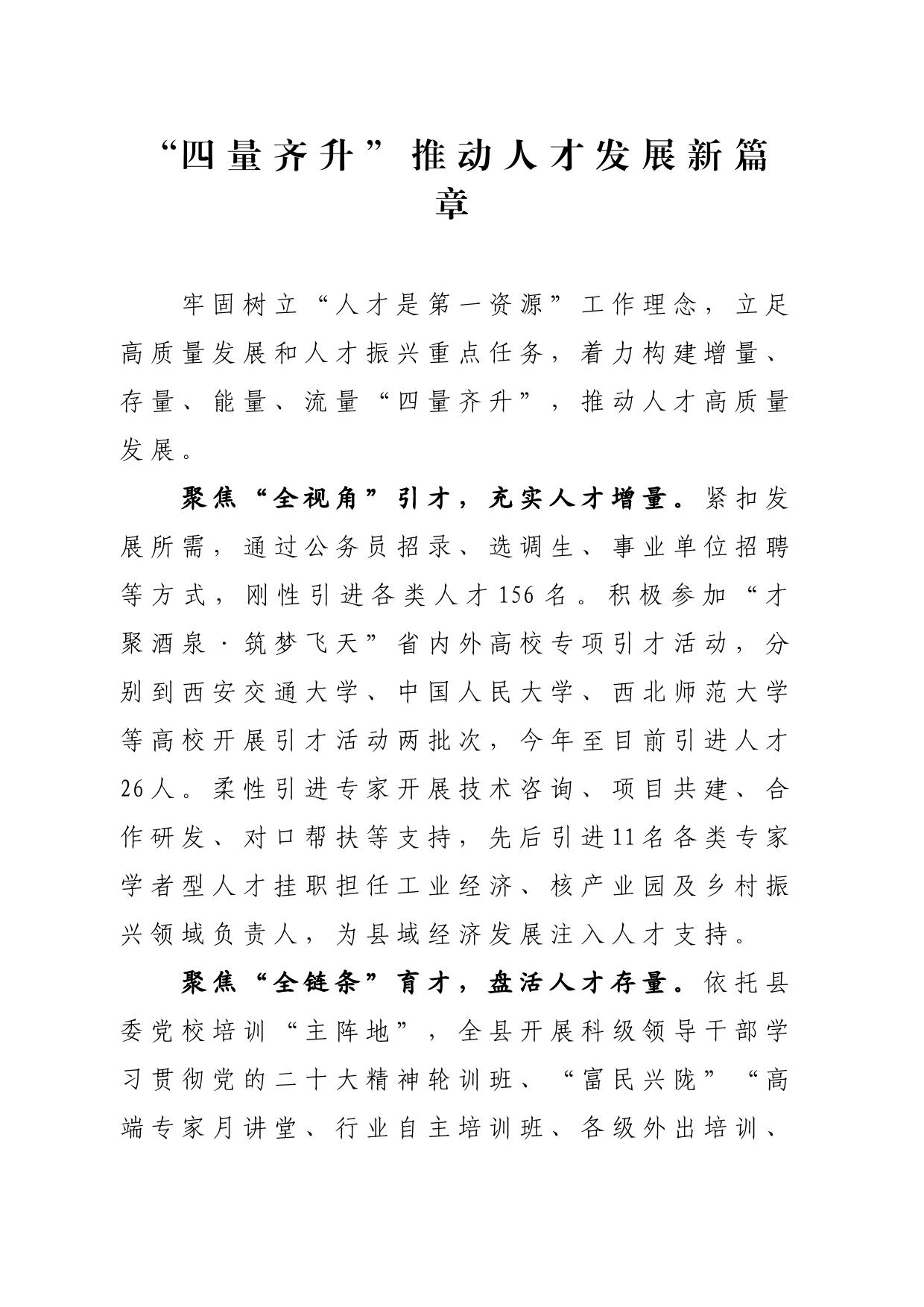 “四量齐升”推动人才发展新篇章_第1页