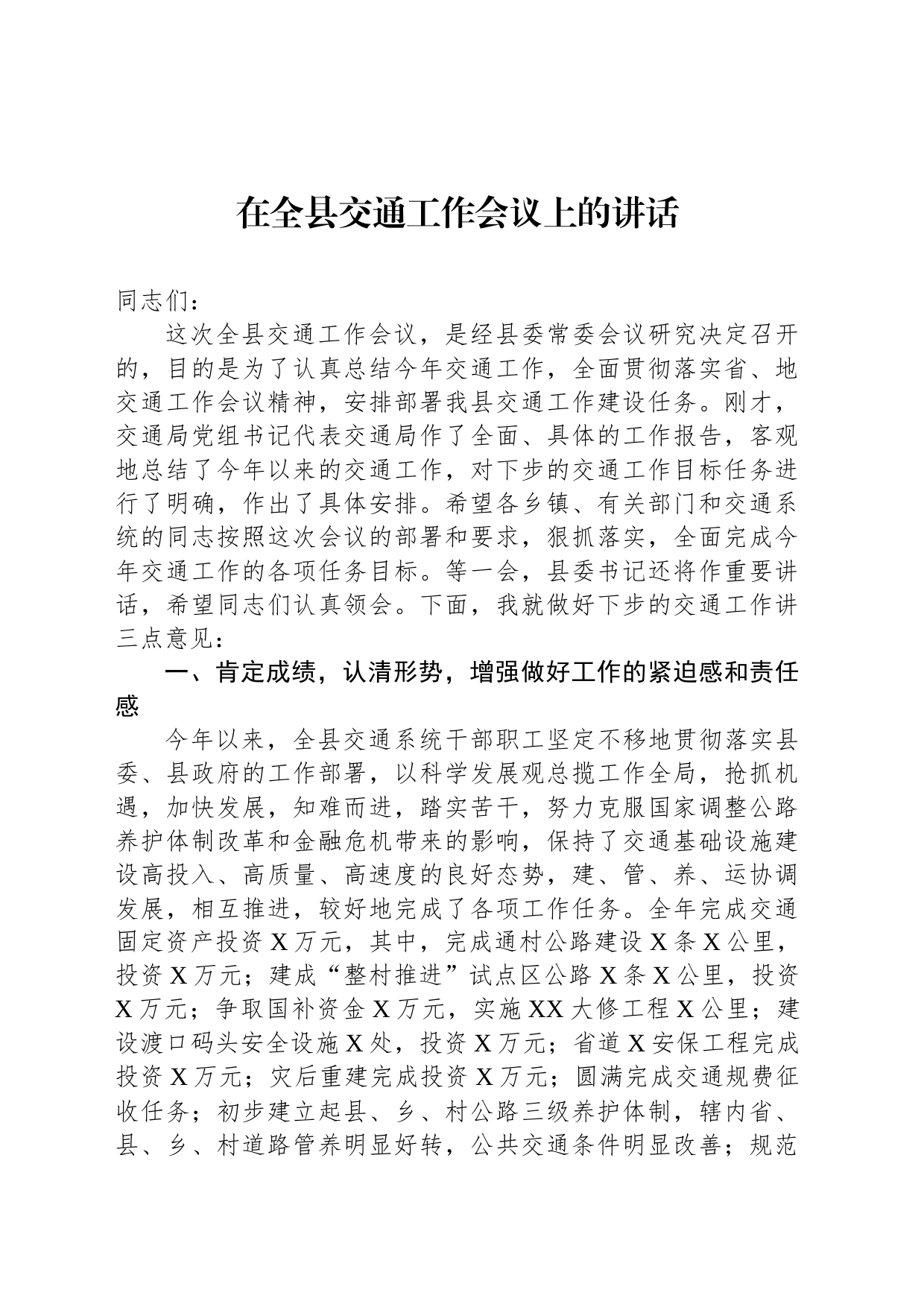 在全县交通工作会议上的讲话_第1页