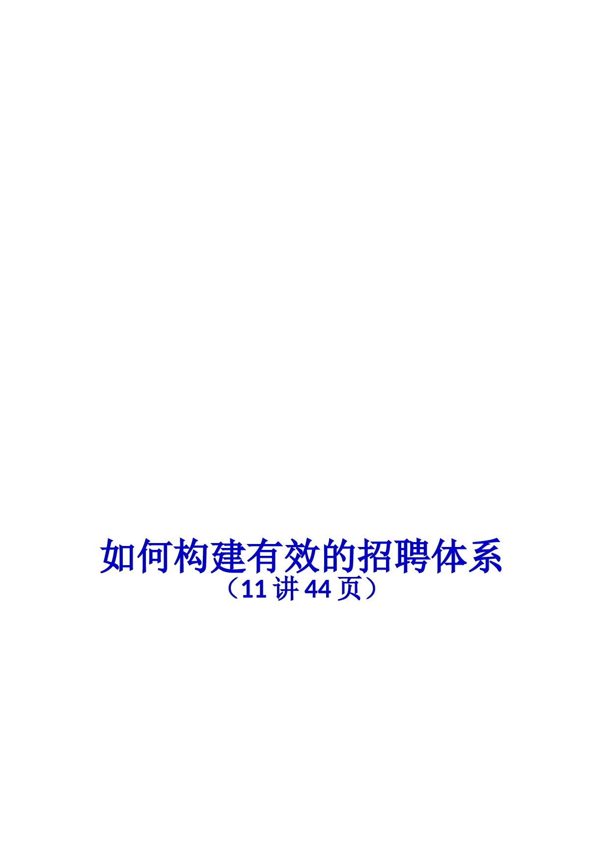 如何构建有效的招聘体系_第1页