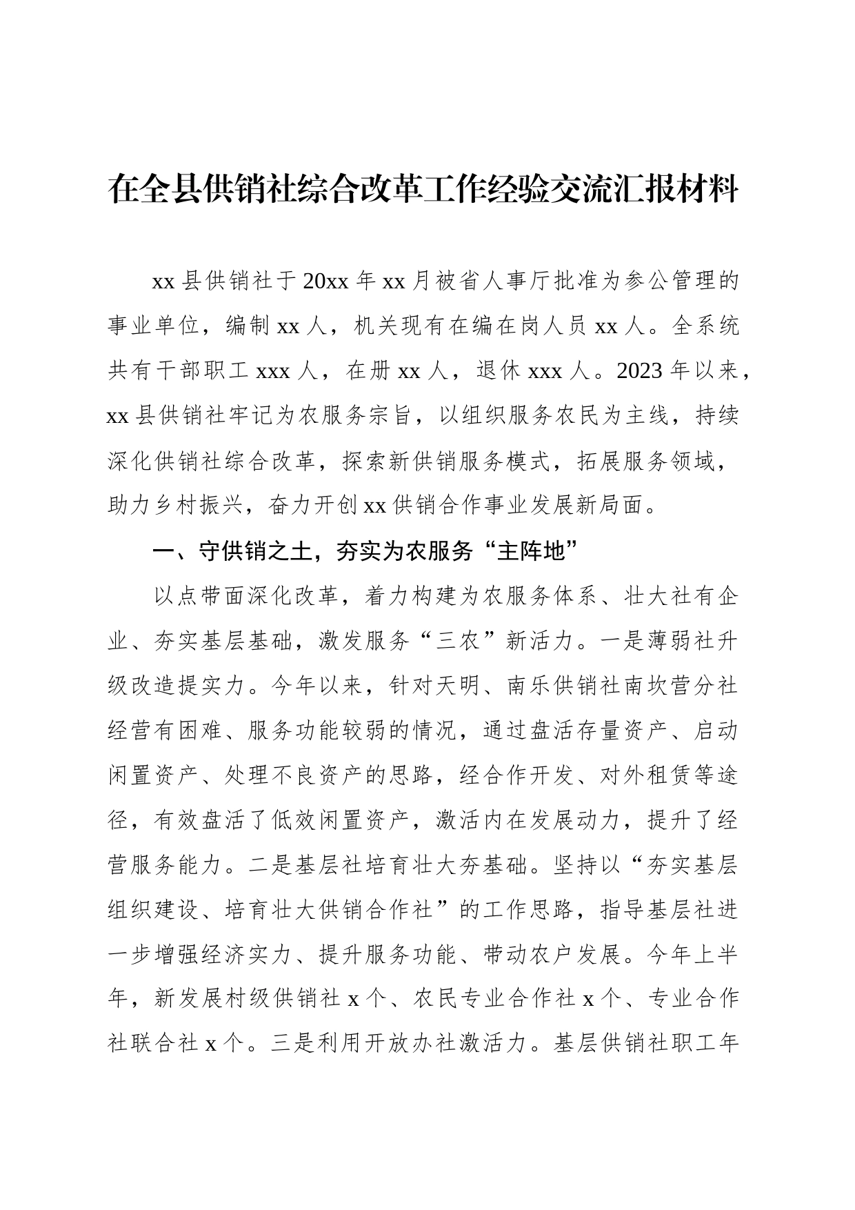 在全县供销社综合改革工作经验交流汇报材料_第1页