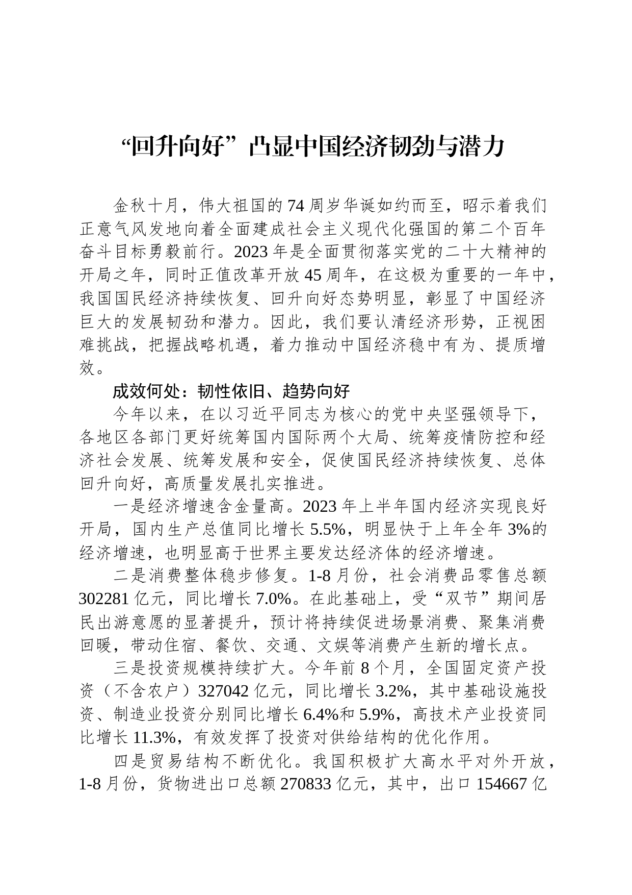 “回升向好”凸显中国经济韧劲与潜力_第1页
