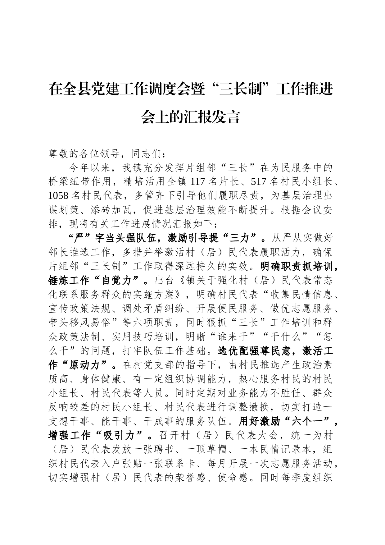 在全县党建工作调度会暨“三长制”工作推进会上的汇报发言_第1页