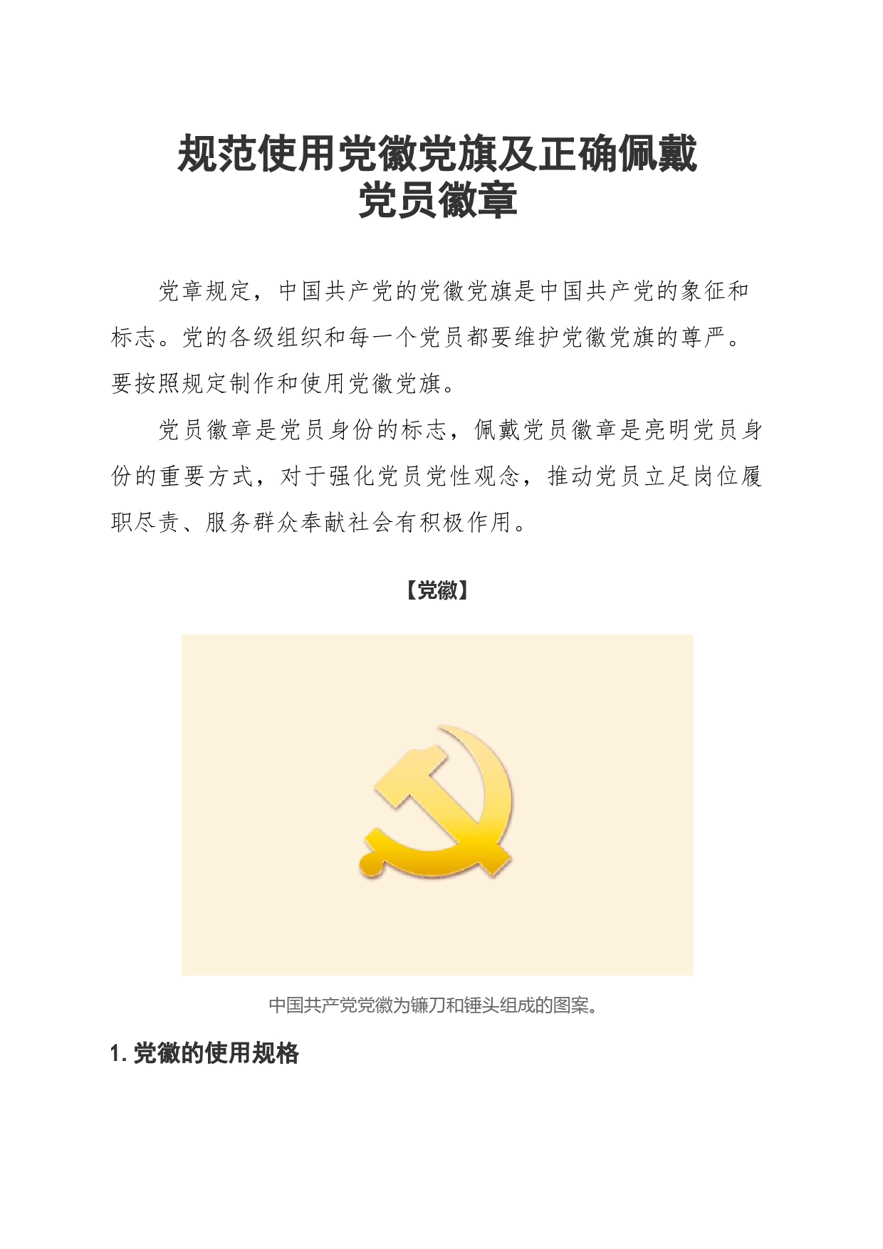 如何规范使用党旗党徽_第1页