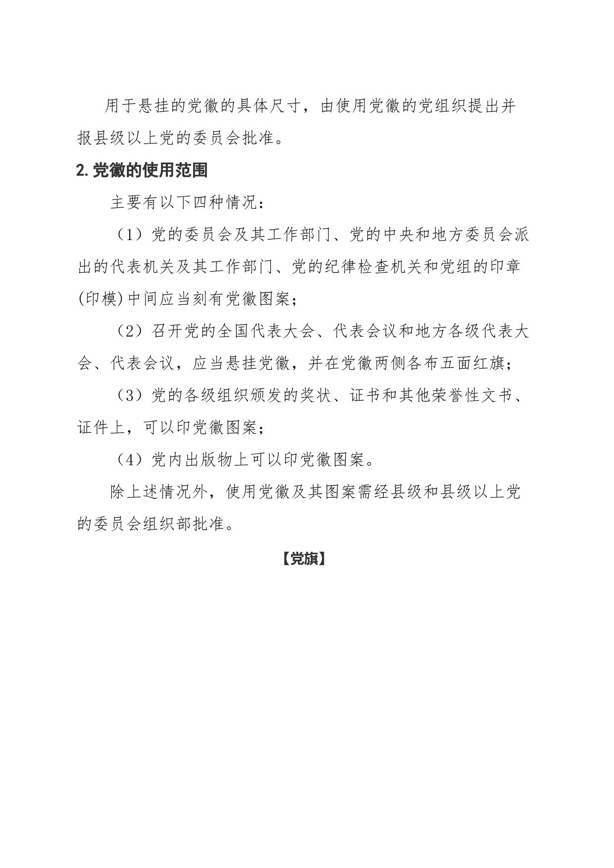 如何规范使用党旗党徽_第2页