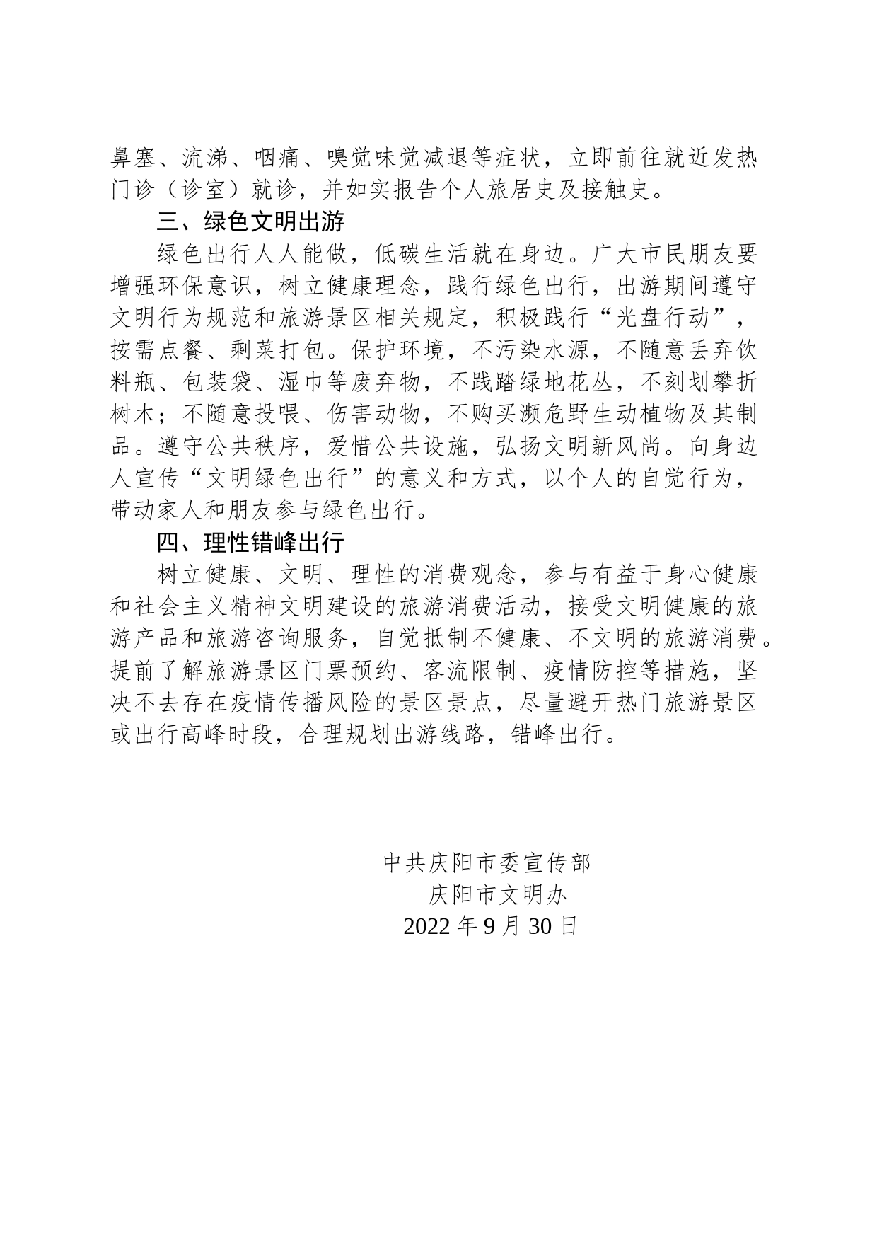 “国庆节”期间安全出行、文明旅游温馨提示_第2页