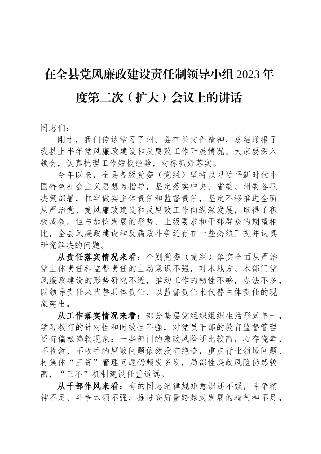 在全县党风廉政建设责任制领导小组2023年度第二次（扩大）会议上的讲话_第1页