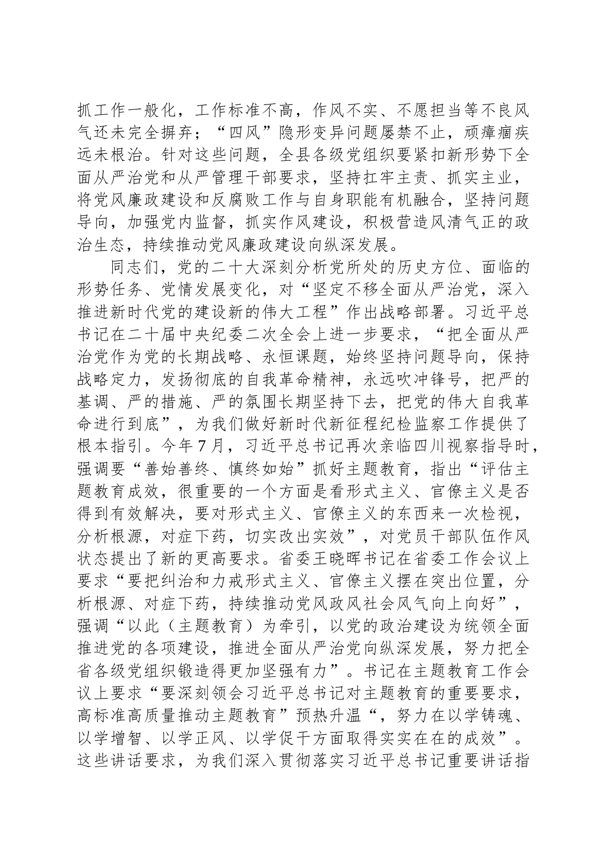 在全县党风廉政建设责任制领导小组2023年度第二次（扩大）会议上的讲话_第2页
