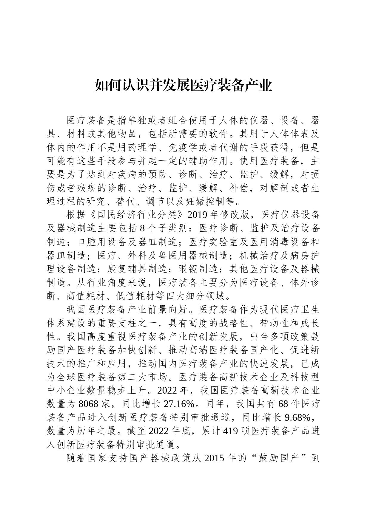 如何认识并发展医疗装备产业_第1页