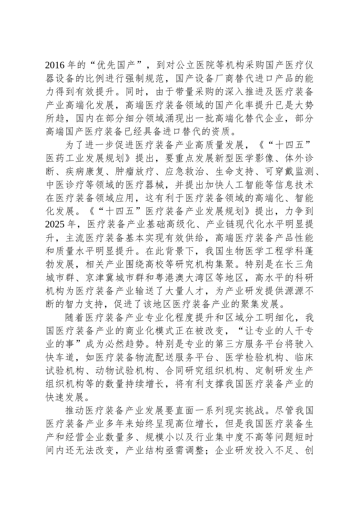 如何认识并发展医疗装备产业_第2页