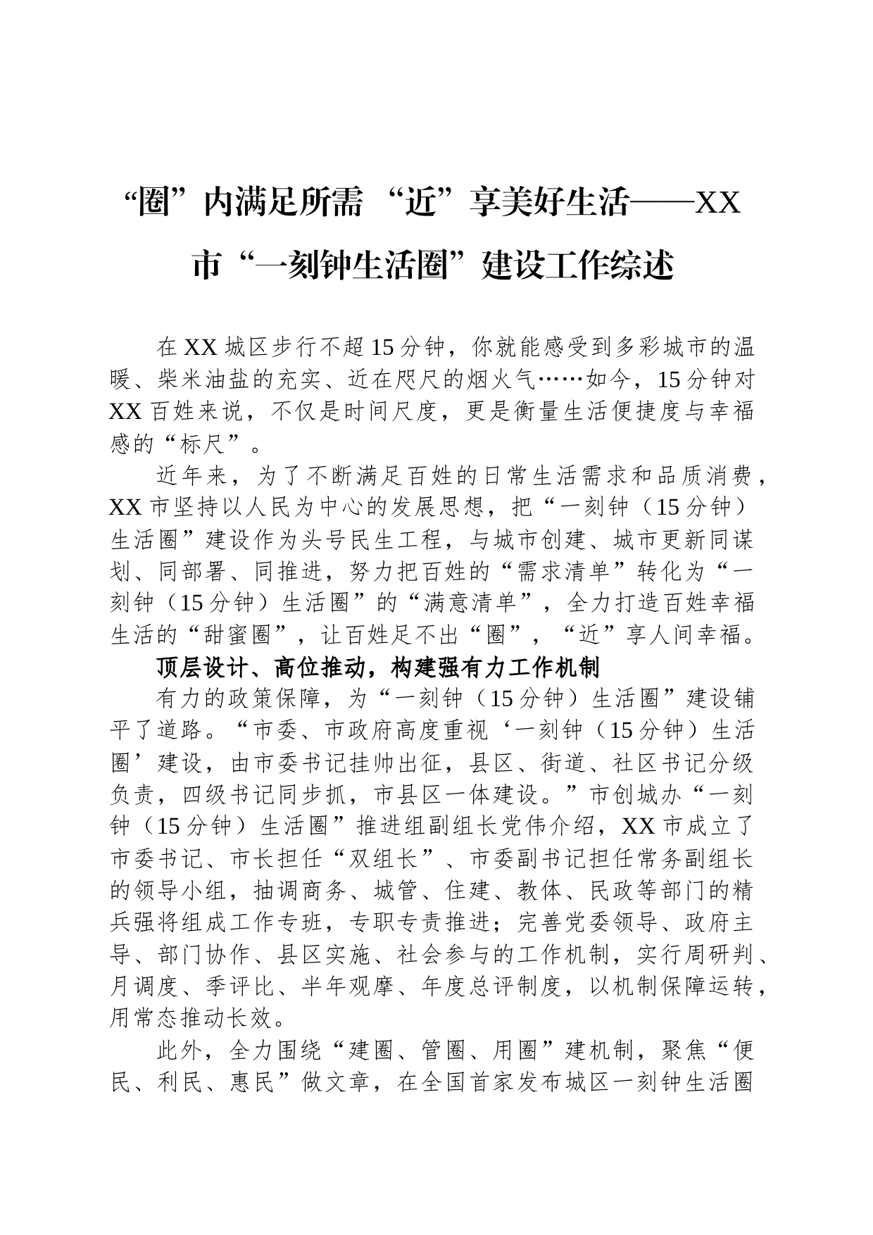 “圈”内满足所需 “近”享美好生活——XX市“一刻钟生活圈”建设工作综述（20230811）_第1页