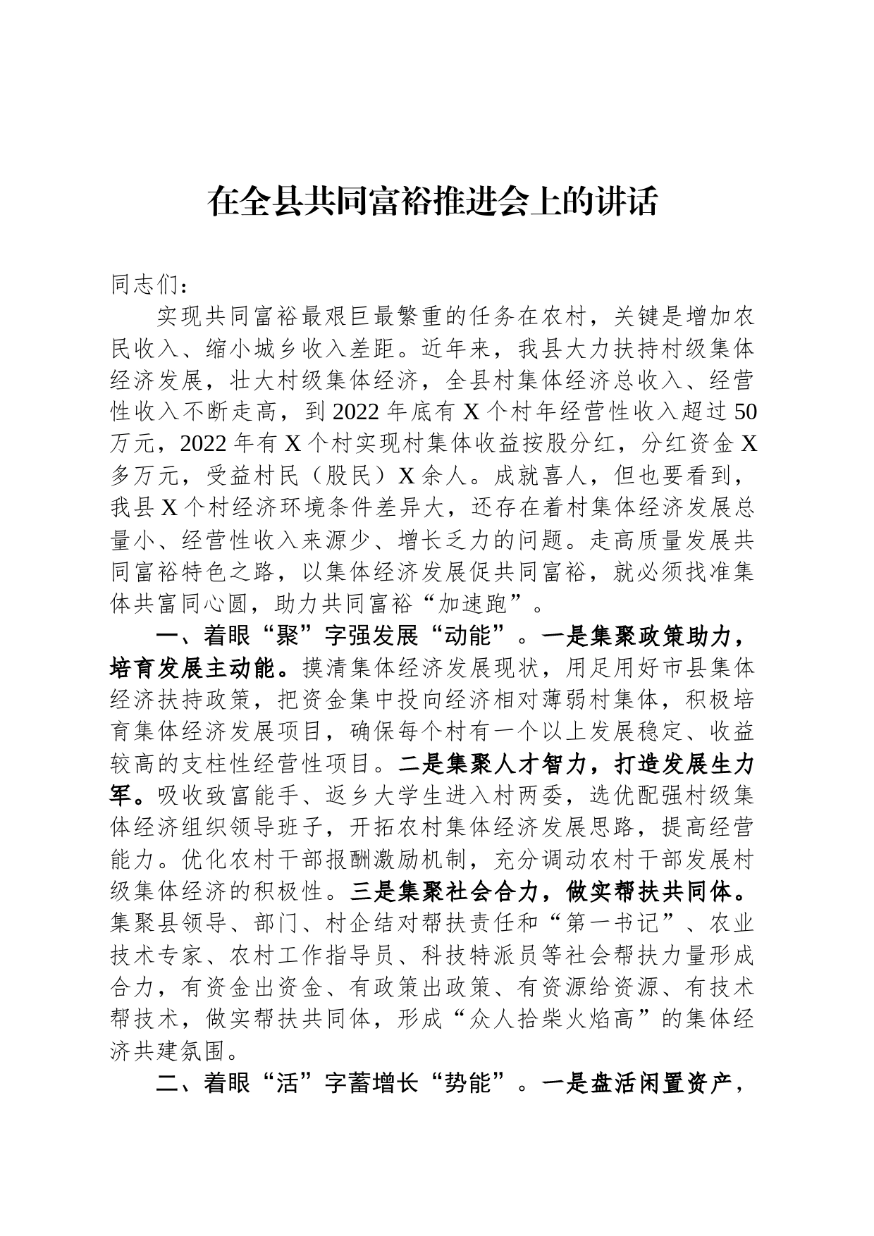 在全县共同富裕推进会上的讲话_第1页