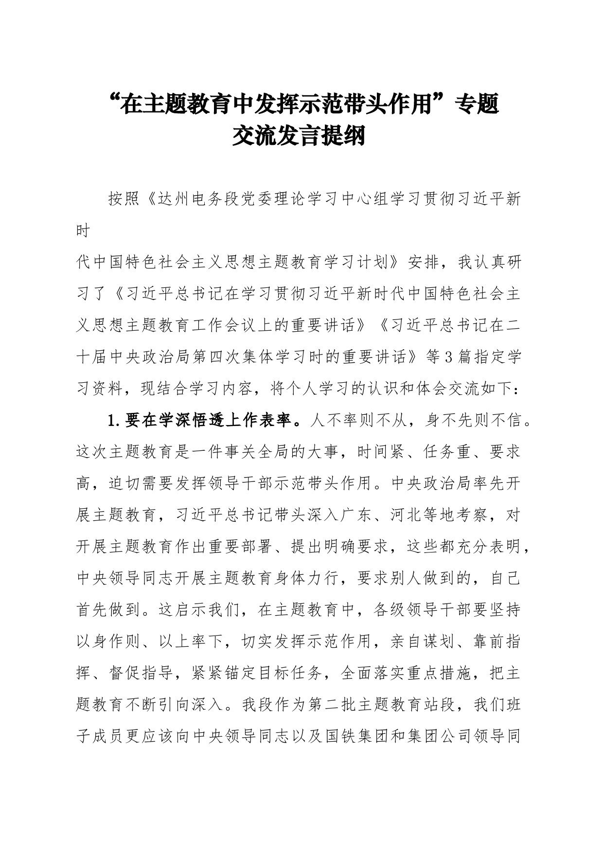 “在主题教育中发挥示范带头作用”专题交流发言提纲_第1页